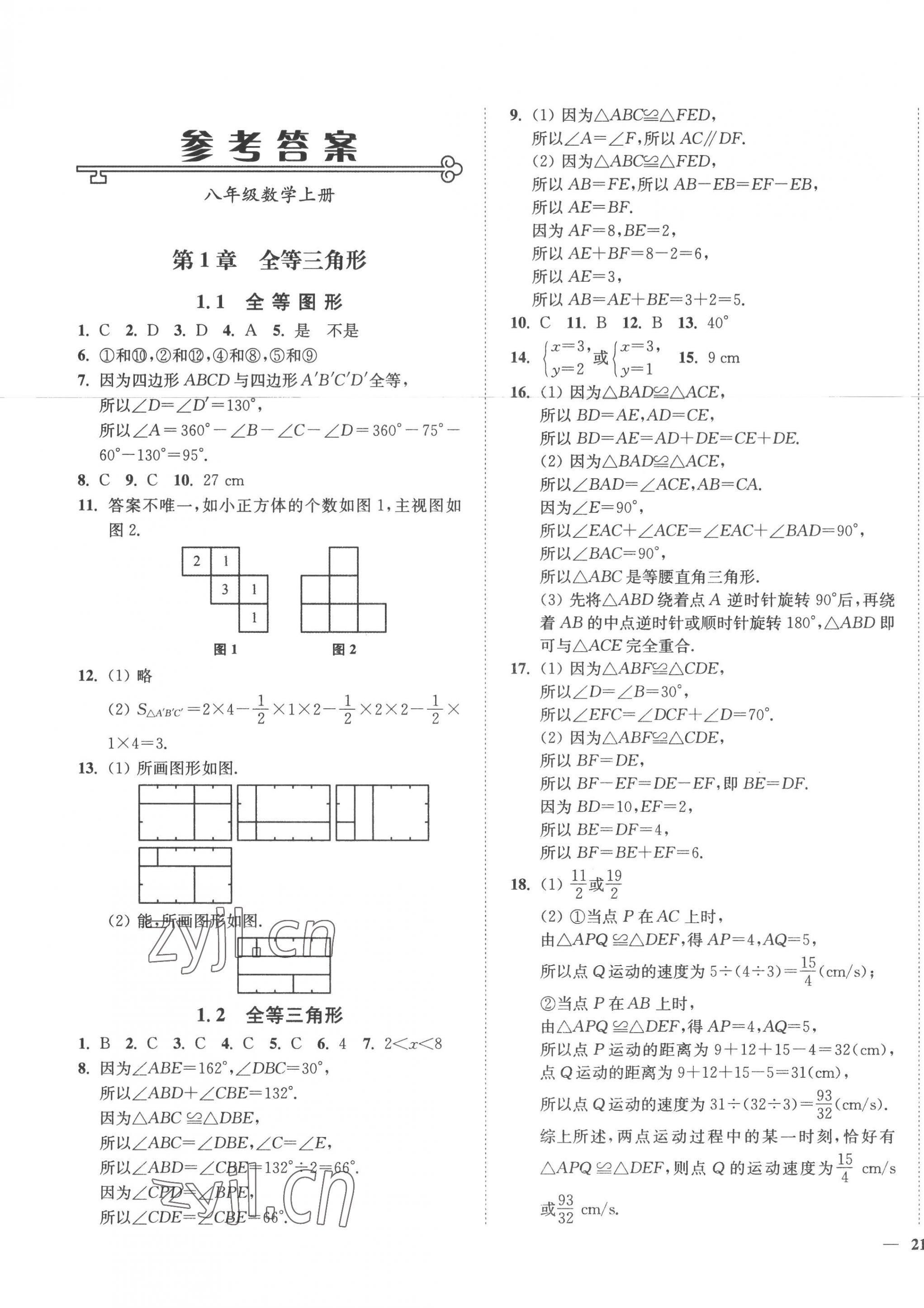 2022年學(xué)霸作業(yè)本八年級(jí)數(shù)學(xué)上冊(cè)蘇科版延邊大學(xué)出版社 第1頁(yè)