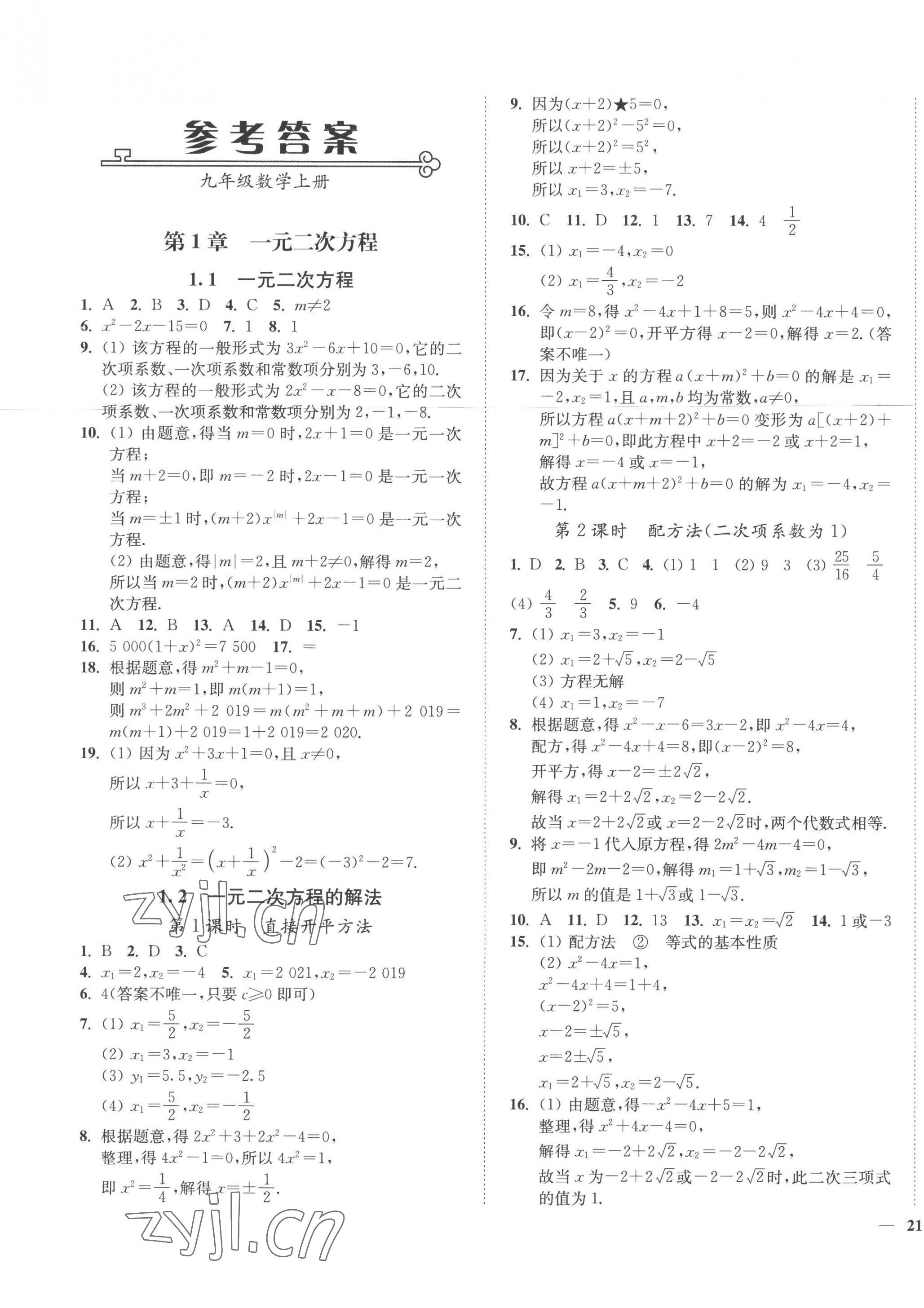 2022年學霸作業(yè)本九年級數(shù)學上冊蘇科版延邊大學出版社 第1頁