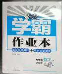 2022年學霸作業(yè)本九年級數(shù)學上冊蘇科版延邊大學出版社