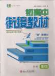 2022年初中銜接教材浙江大學(xué)出版社高中生物浙江專版