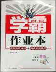 2022年學(xué)霸作業(yè)本七年級英語上冊譯林版延邊大學(xué)出版社