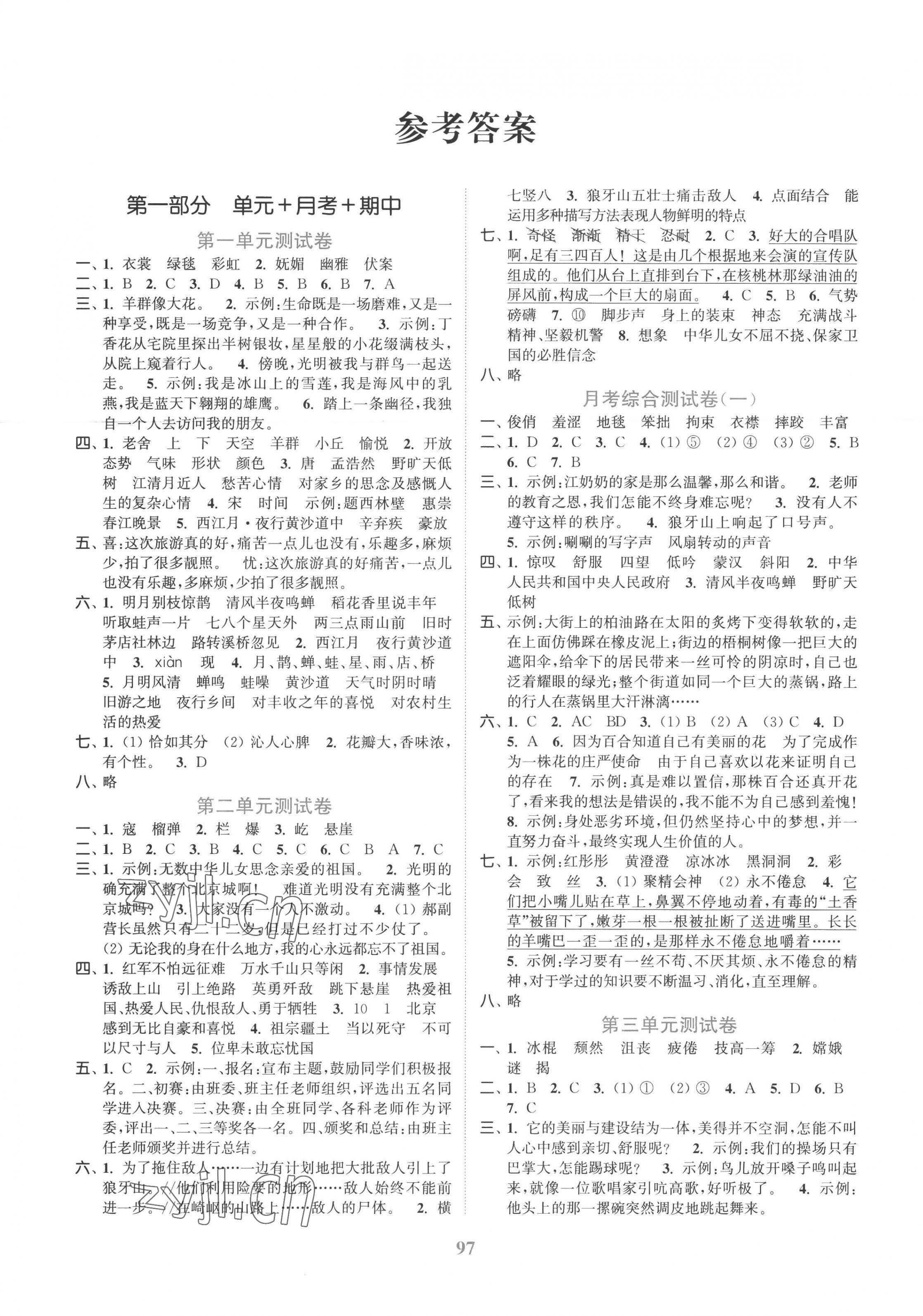 2022年江蘇金考卷六年級(jí)語文上冊人教版 參考答案第1頁