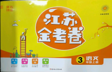 2022年江蘇金考卷三年級(jí)語(yǔ)文上冊(cè)人教版