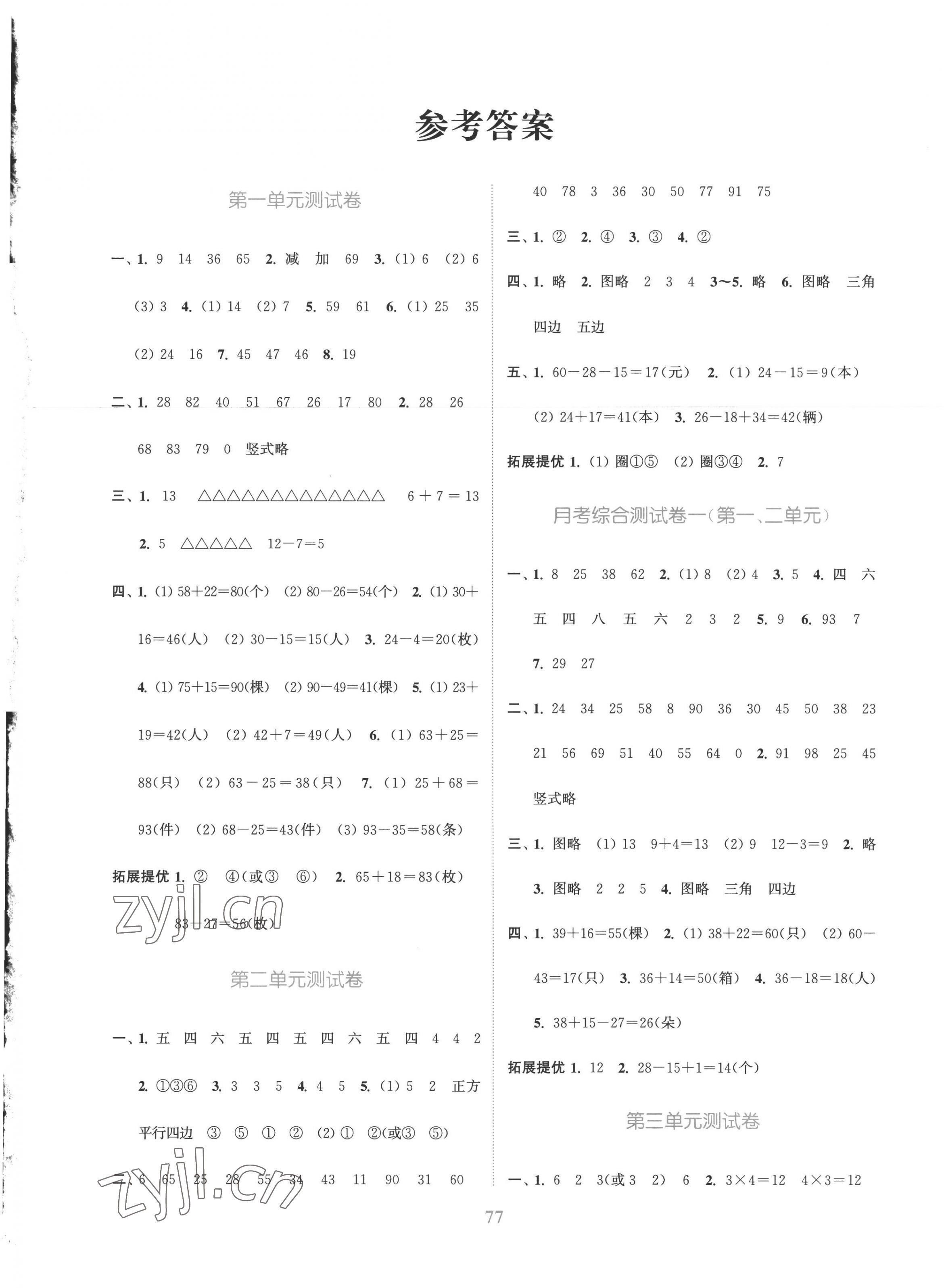 2022年江蘇金考卷二年級(jí)數(shù)學(xué)上冊(cè)蘇教版 參考答案第1頁(yè)