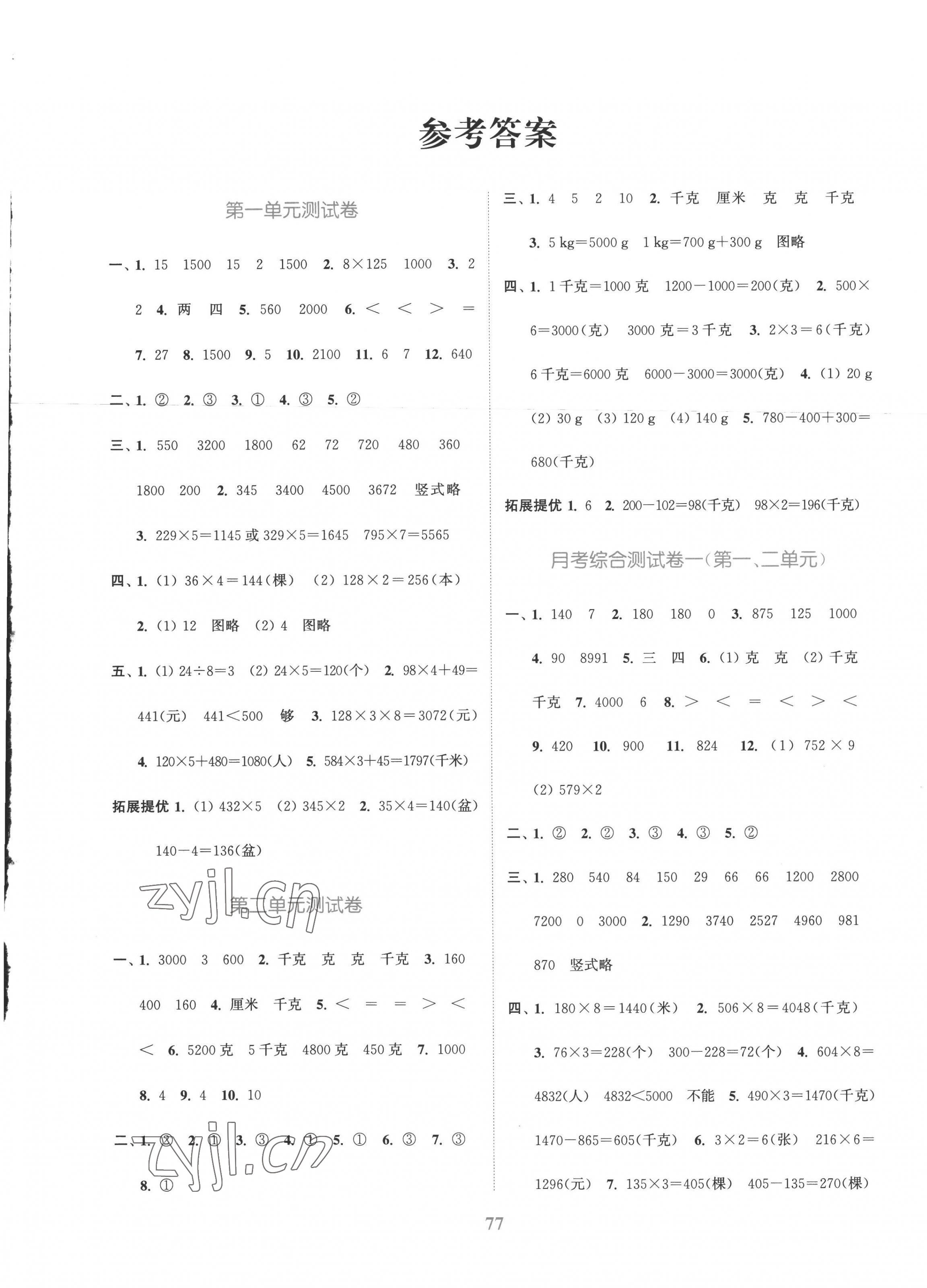 2022年江蘇金考卷三年級數(shù)學(xué)上冊蘇教版 參考答案第1頁