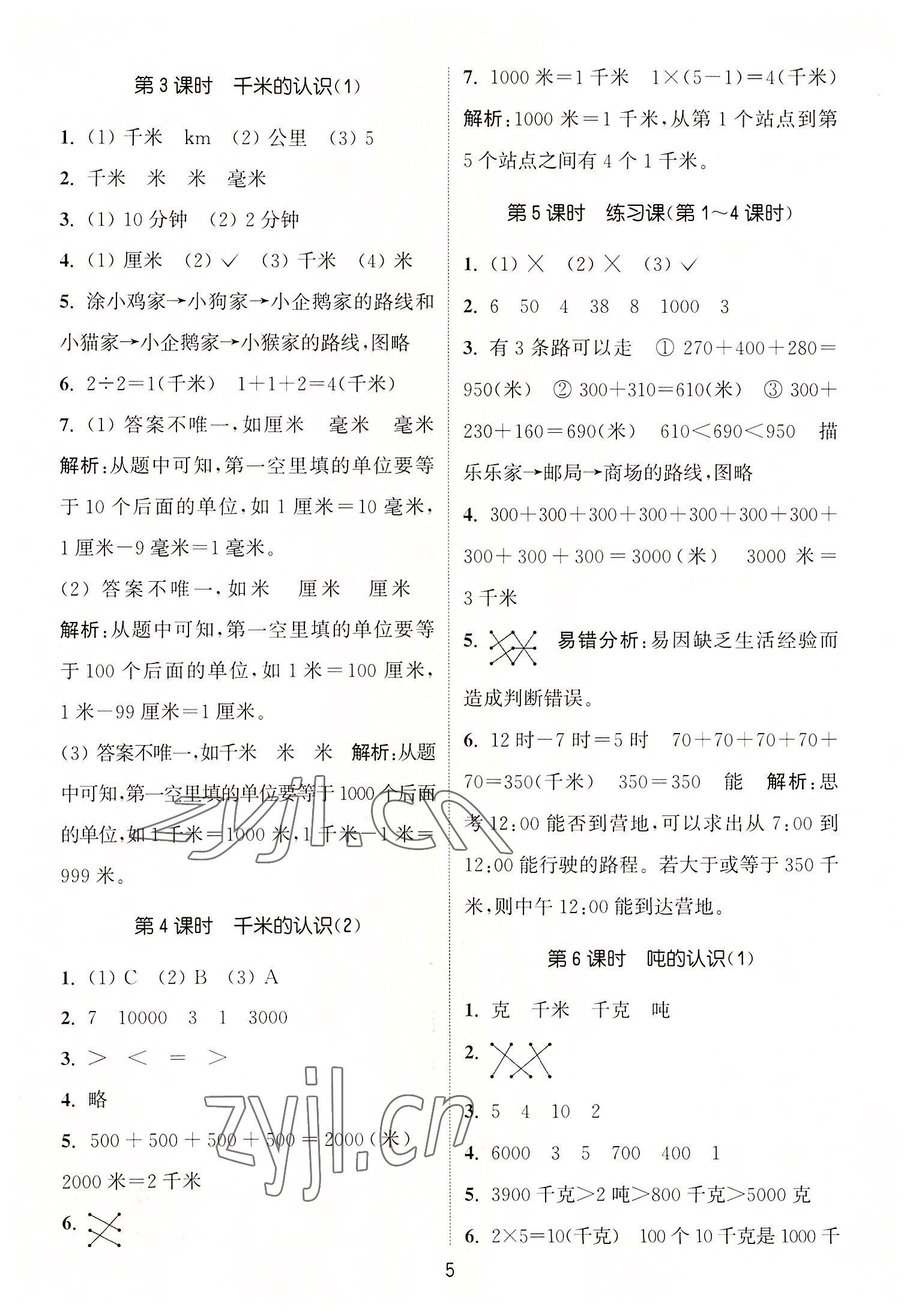 2022年通城學(xué)典課時(shí)作業(yè)本三年級(jí)數(shù)學(xué)上冊人教版 第5頁