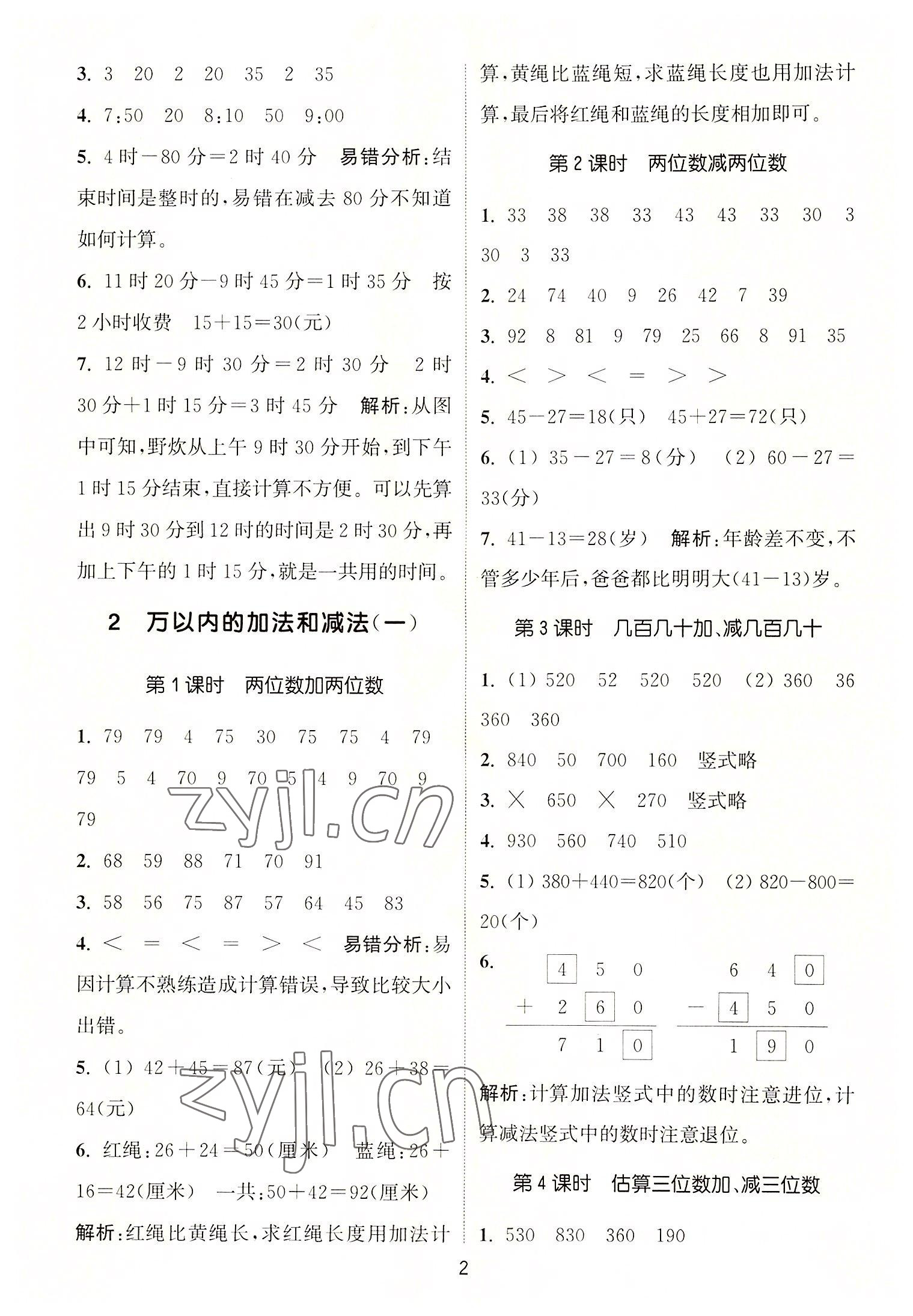 2022年通城学典课时作业本三年级数学上册人教版 第2页