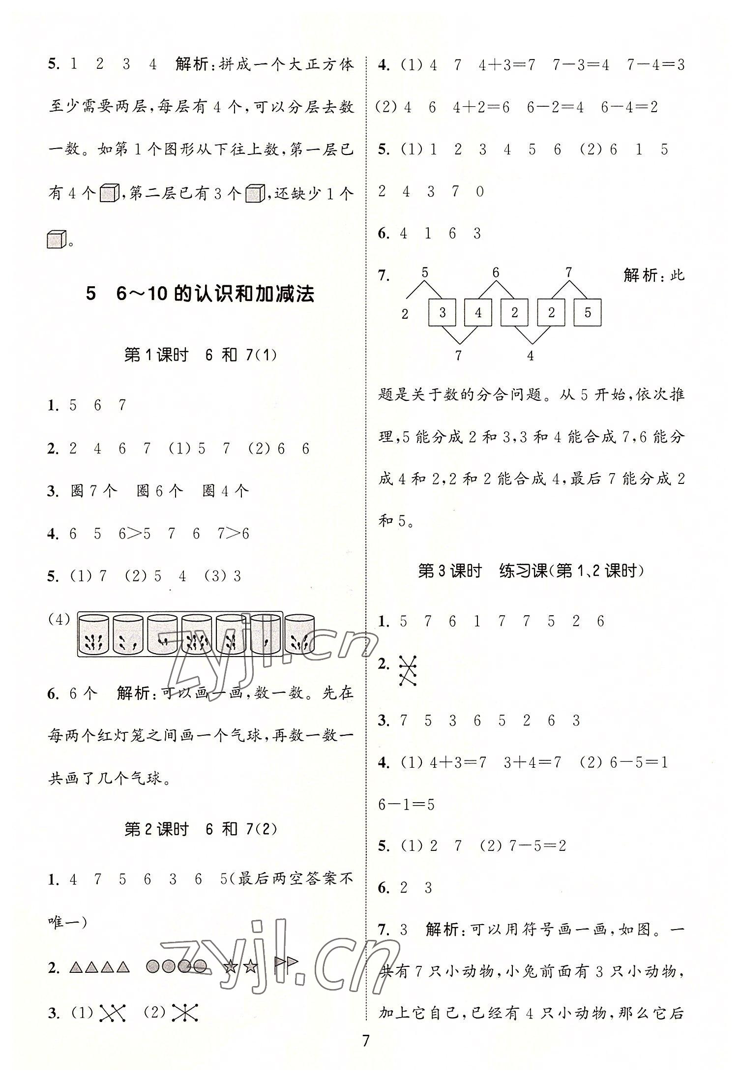 2022年通城學(xué)典課時作業(yè)本一年級數(shù)學(xué)上冊人教版 第7頁