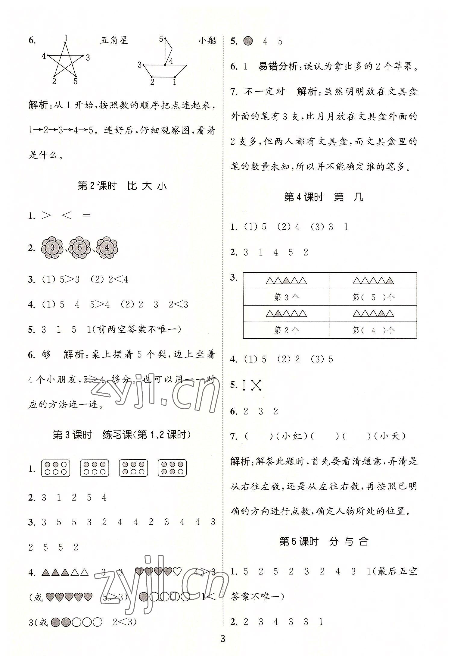 2022年通城學(xué)典課時作業(yè)本一年級數(shù)學(xué)上冊人教版 第3頁