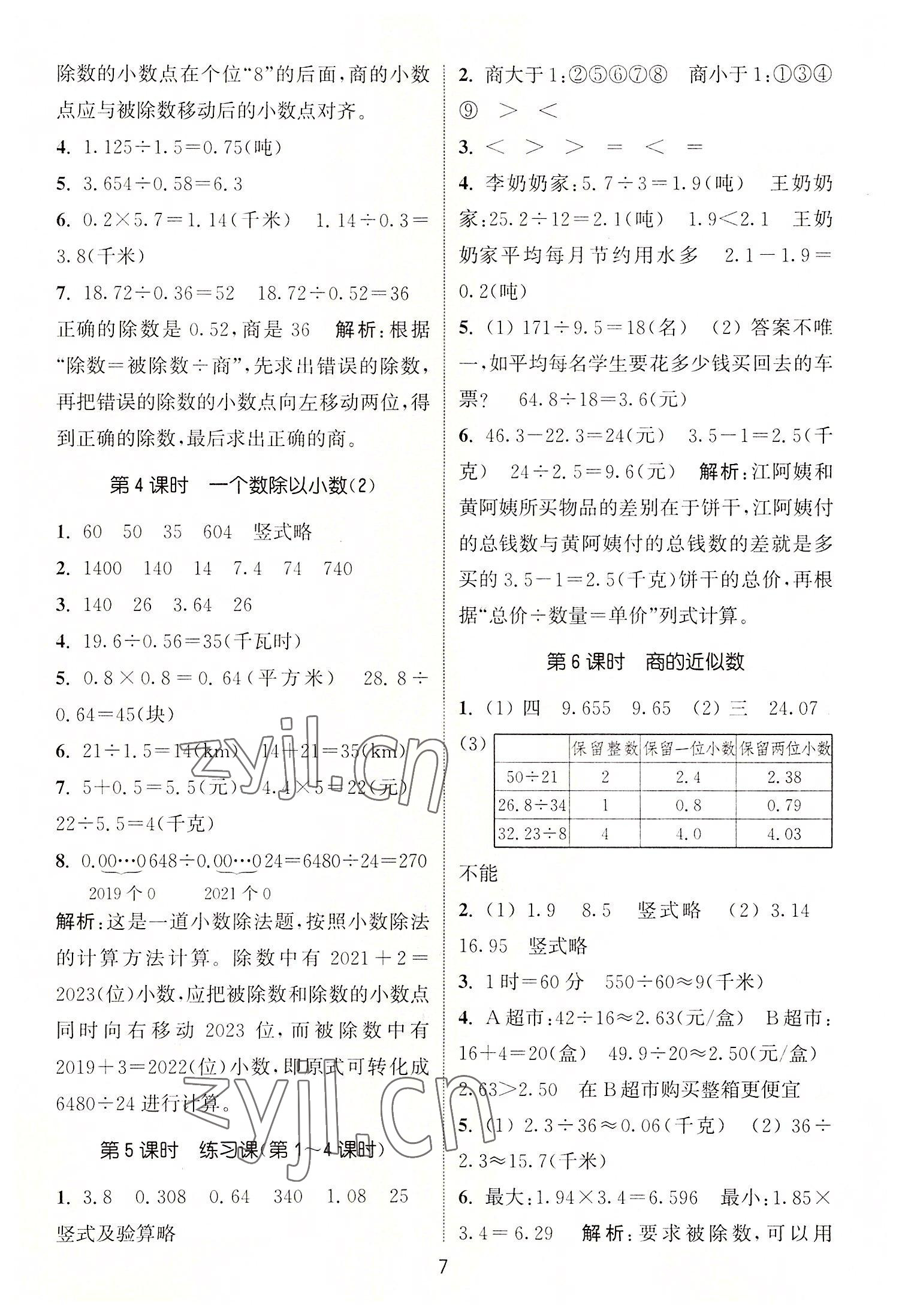 2022年通城学典课时作业本五年级数学上册人教版 第7页