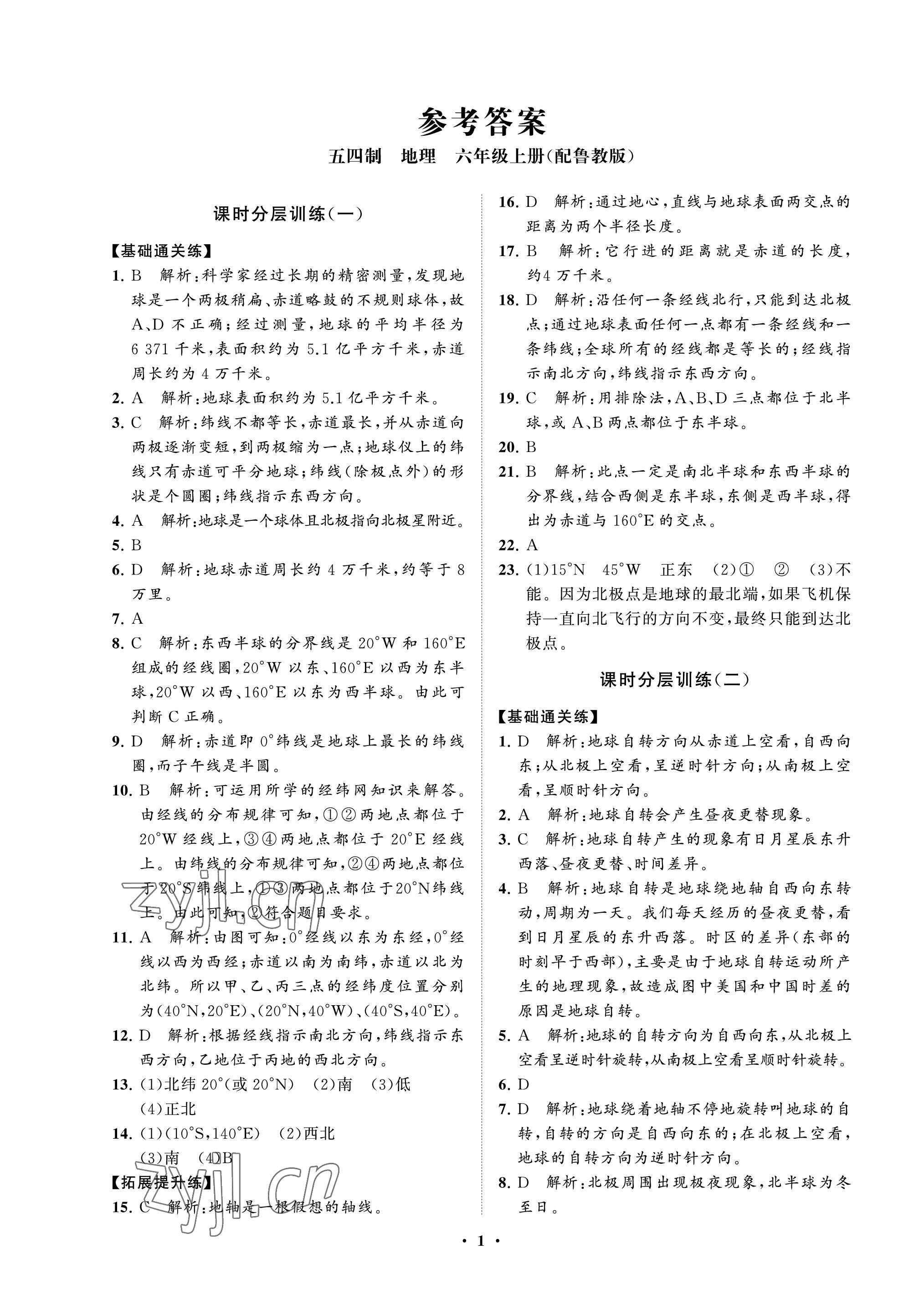 2022年初中同步練習(xí)冊分層卷六年級地理上冊魯教版五四制 參考答案第1頁