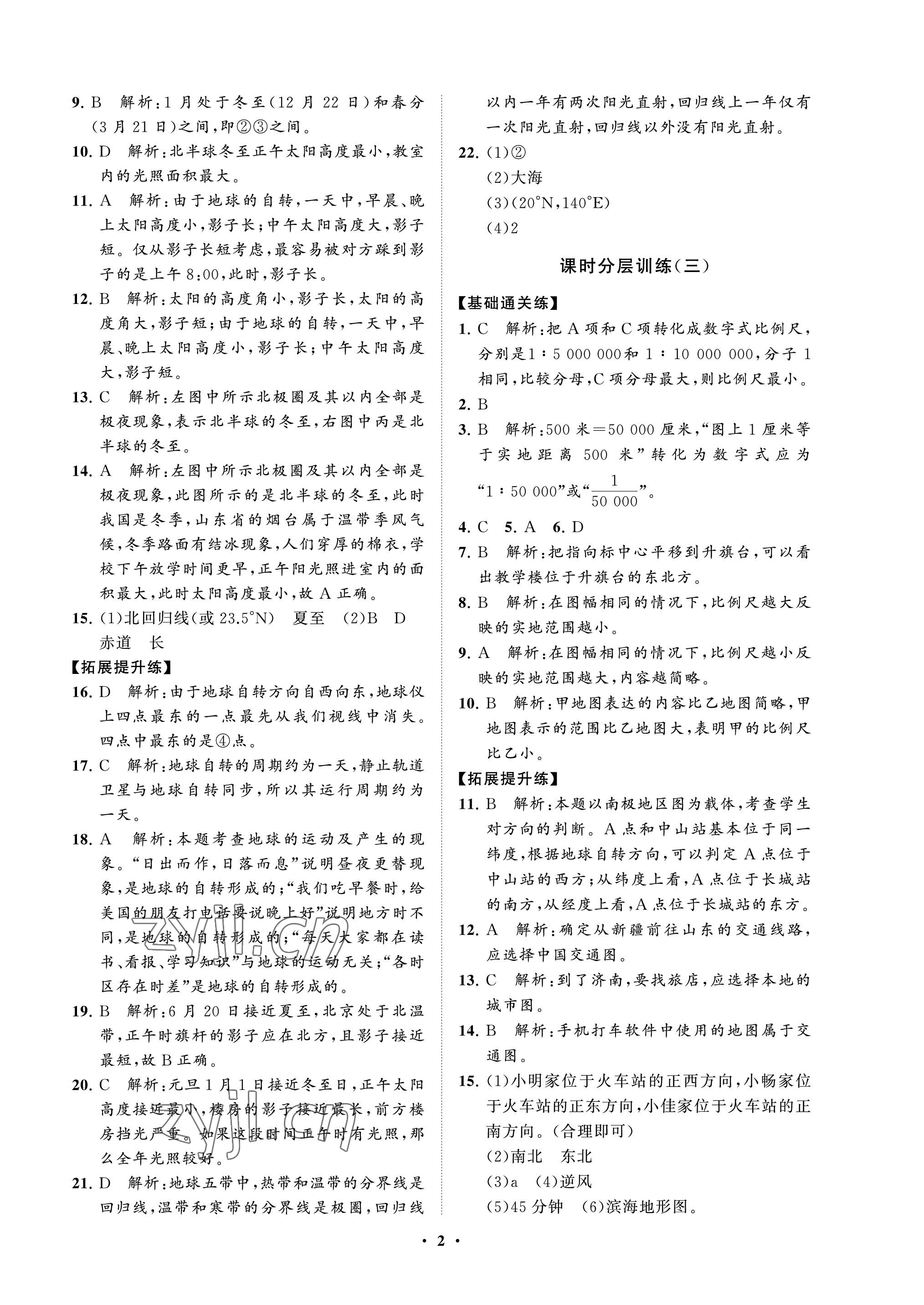 2022年初中同步練習(xí)冊(cè)分層卷六年級(jí)地理上冊(cè)魯教版五四制 參考答案第2頁