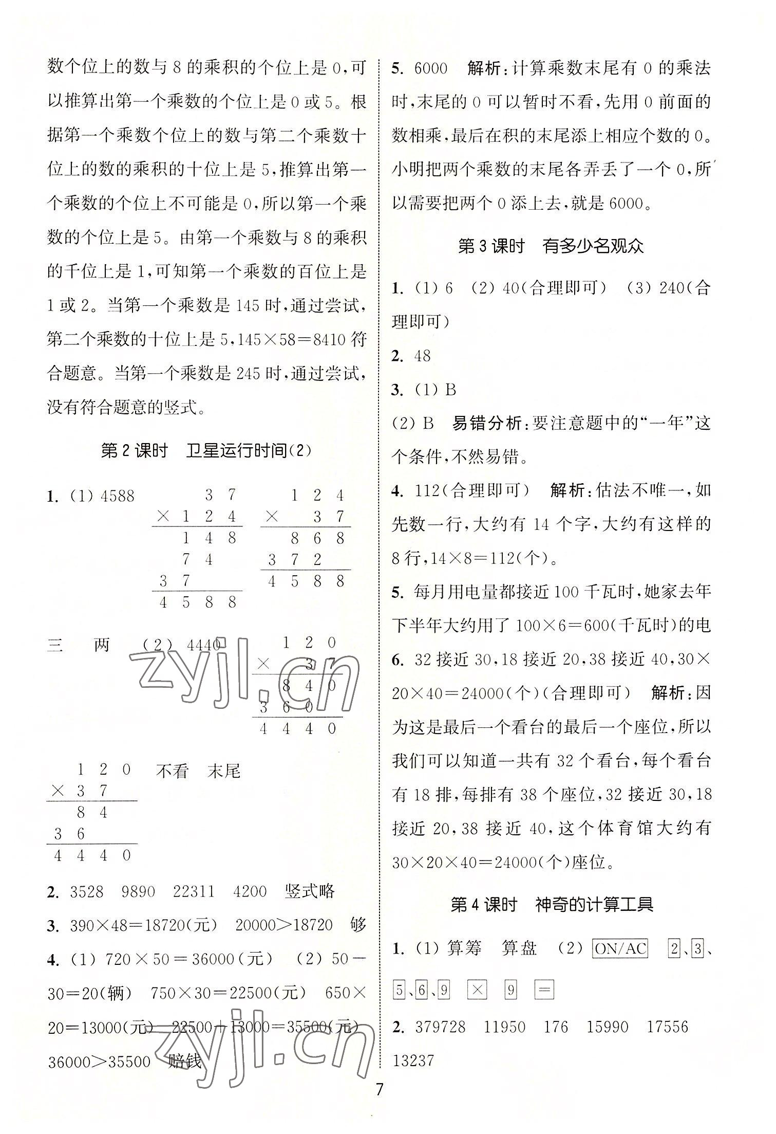 2022年通城學(xué)典課時(shí)作業(yè)本四年級(jí)數(shù)學(xué)上冊北師大版 第7頁