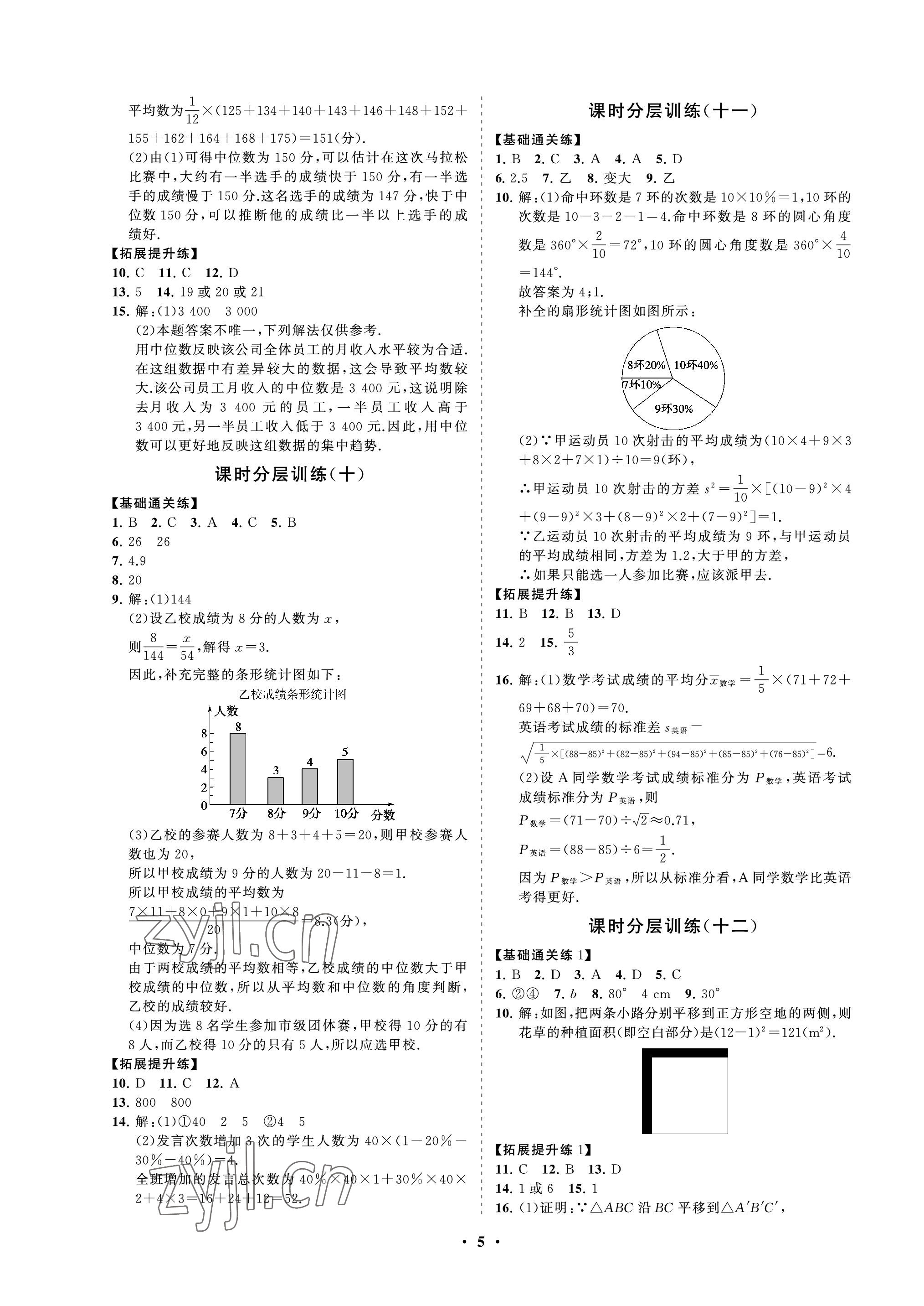 2022年初中同步練習(xí)冊分層卷八年級數(shù)學(xué)上冊魯教版五四制 參考答案第5頁