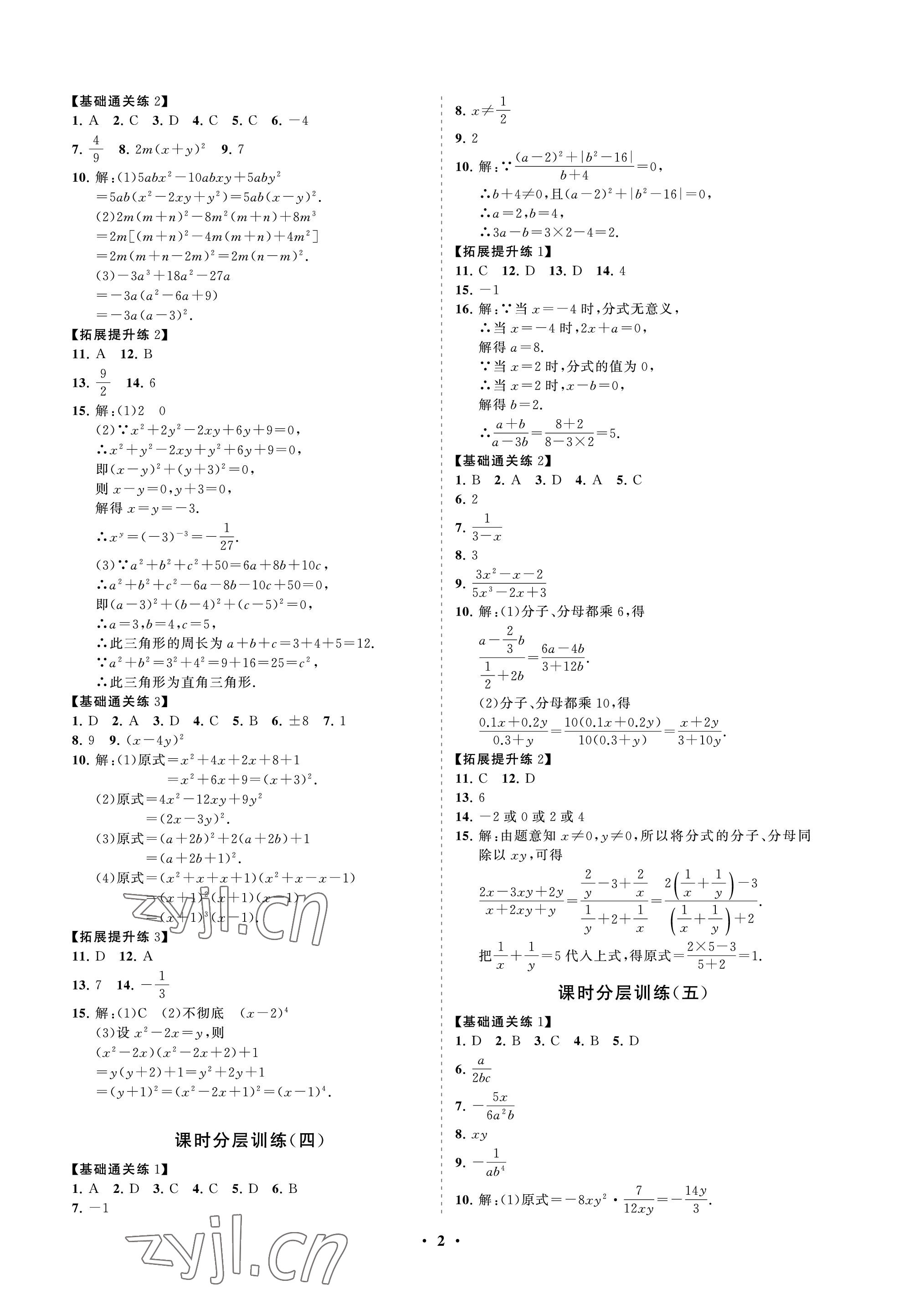 2022年初中同步練習(xí)冊分層卷八年級數(shù)學(xué)上冊魯教版五四制 參考答案第2頁