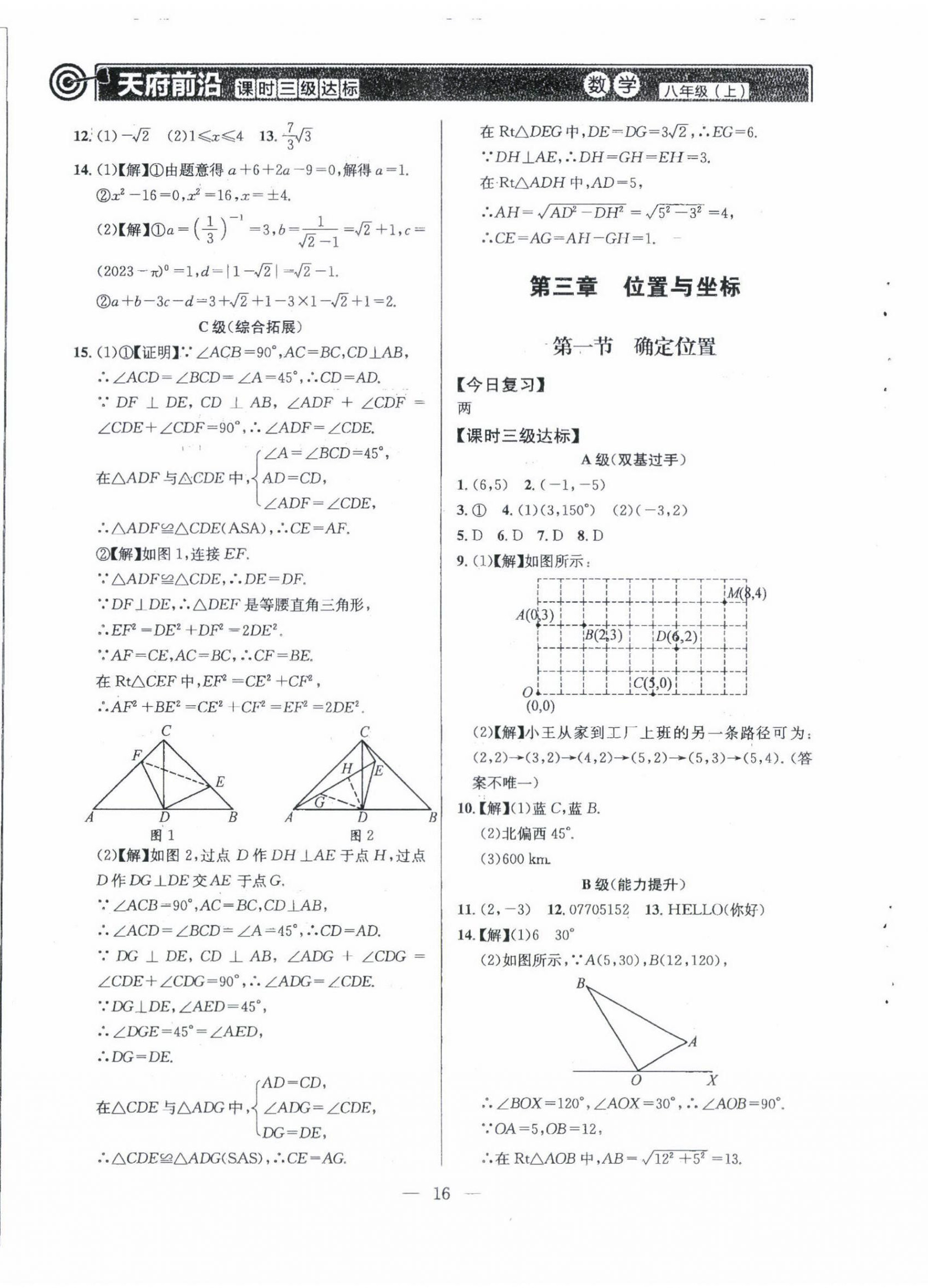 2022年天府前沿八年級數(shù)學(xué)上冊北師大版 第16頁