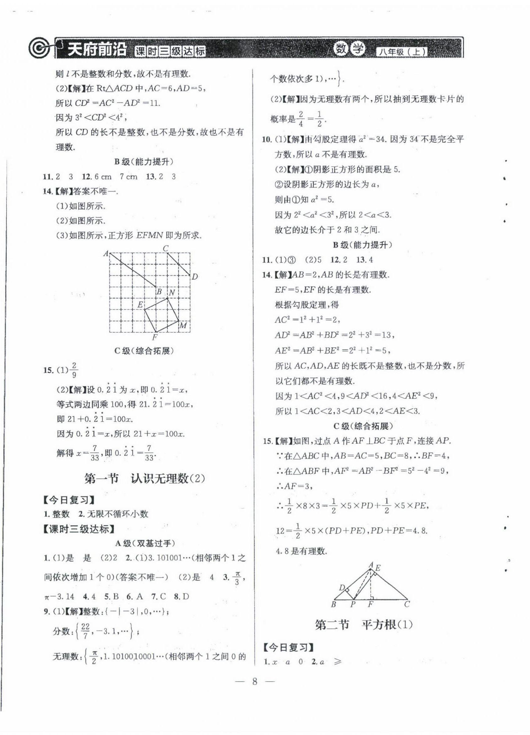 2022年天府前沿八年級(jí)數(shù)學(xué)上冊(cè)北師大版 第8頁(yè)