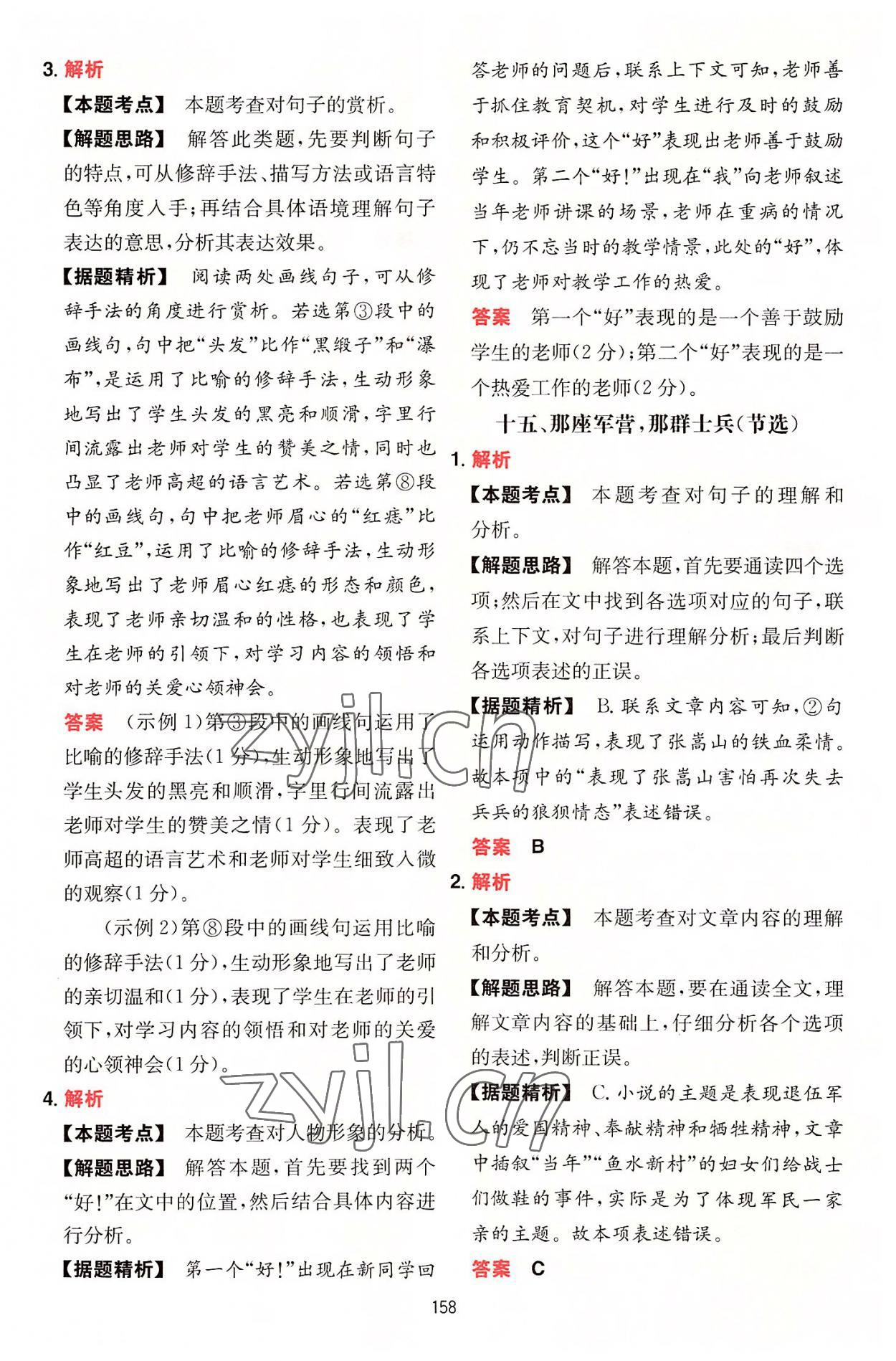 2022年一本初中語(yǔ)文閱讀訓(xùn)練五合一七年級(jí) 參考答案第18頁(yè)