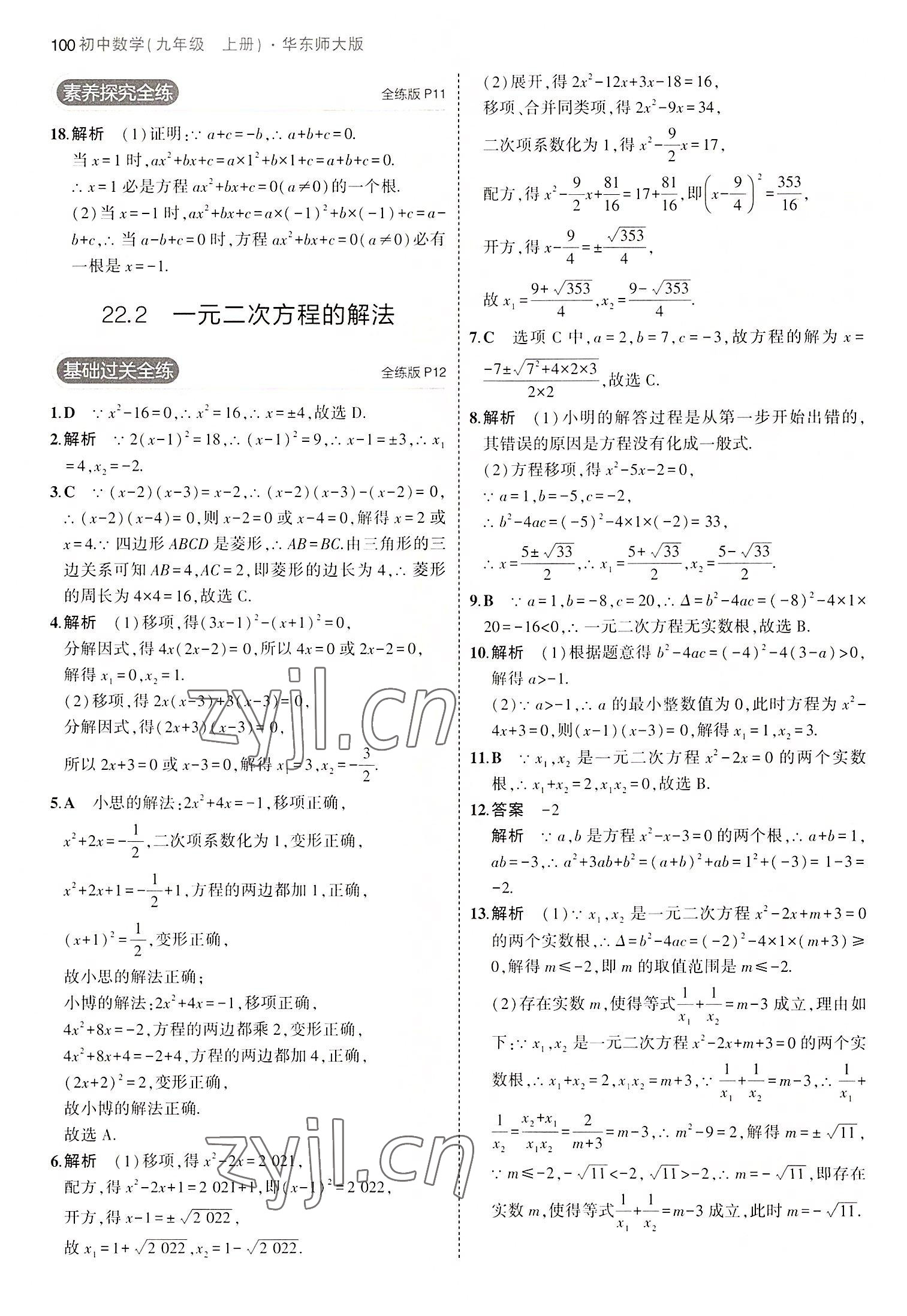 2022年5年中考3年模擬九年級數(shù)學上冊華師大版 第6頁