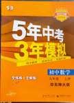 2022年5年中考3年模擬九年級數(shù)學(xué)上冊華師大版