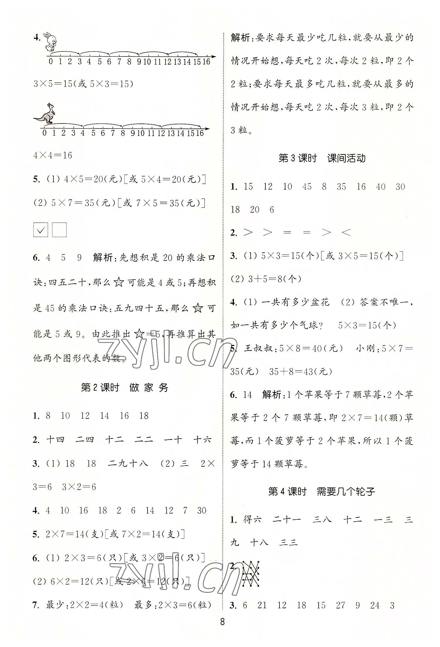 2022年通城學典課時作業(yè)本二年級數(shù)學上冊北師大版 第8頁