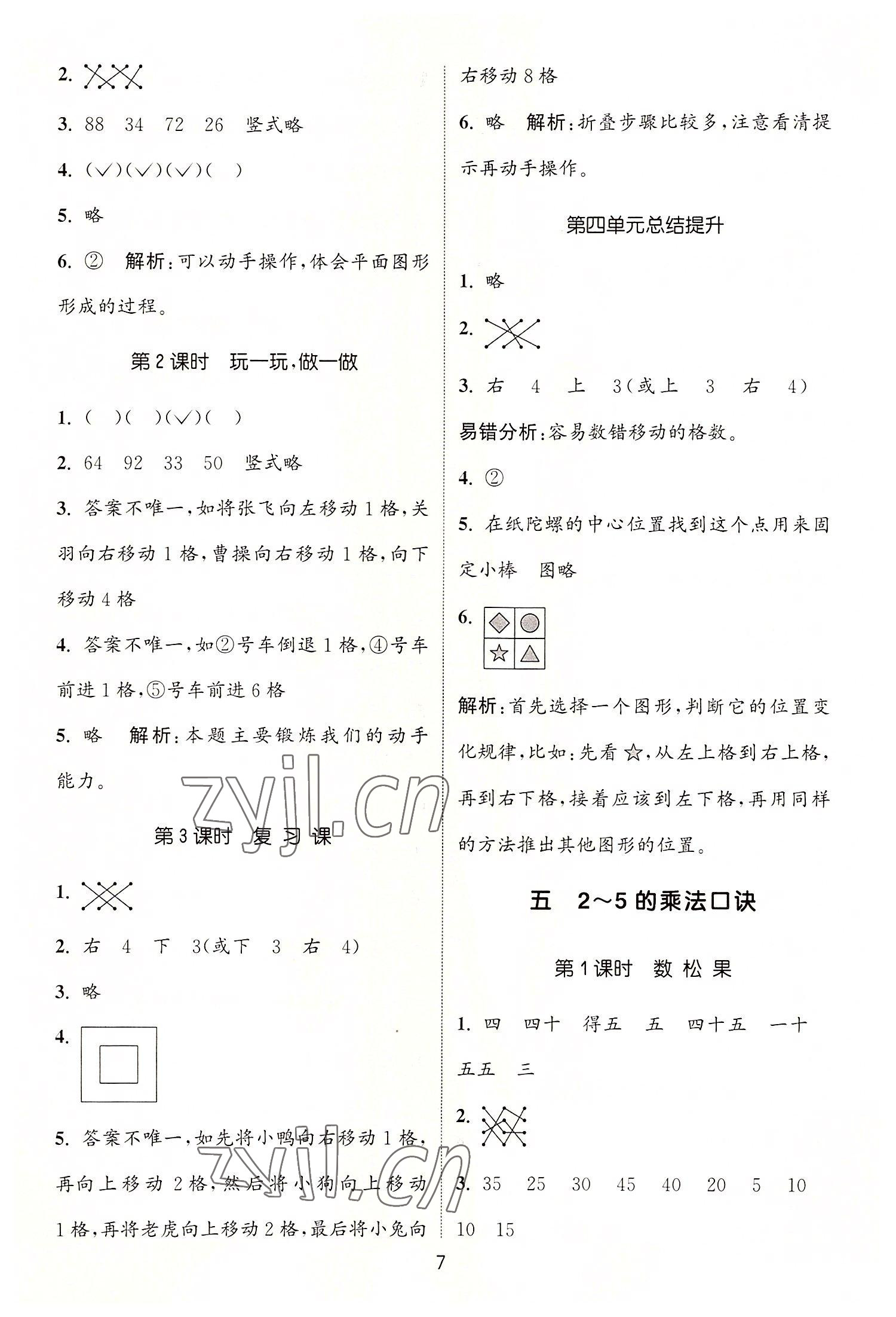 2022年通城学典课时作业本二年级数学上册北师大版 第7页