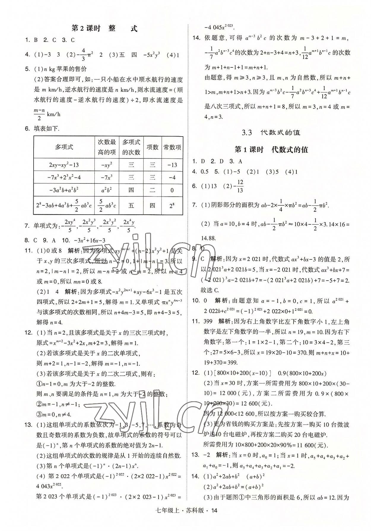 2022年經(jīng)綸學(xué)典學(xué)霸七年級(jí)數(shù)學(xué)上冊(cè)蘇科版 參考答案第14頁(yè)