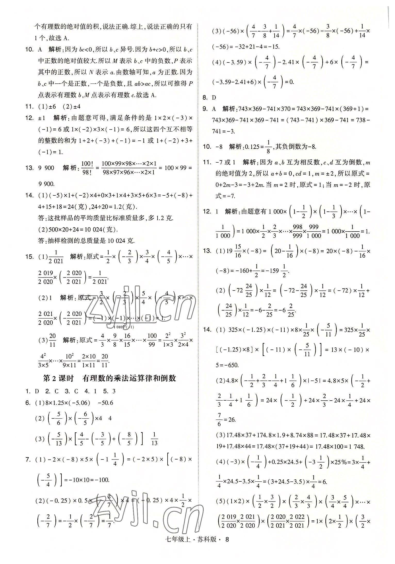 2022年經(jīng)綸學(xué)典學(xué)霸七年級數(shù)學(xué)上冊蘇科版 參考答案第8頁