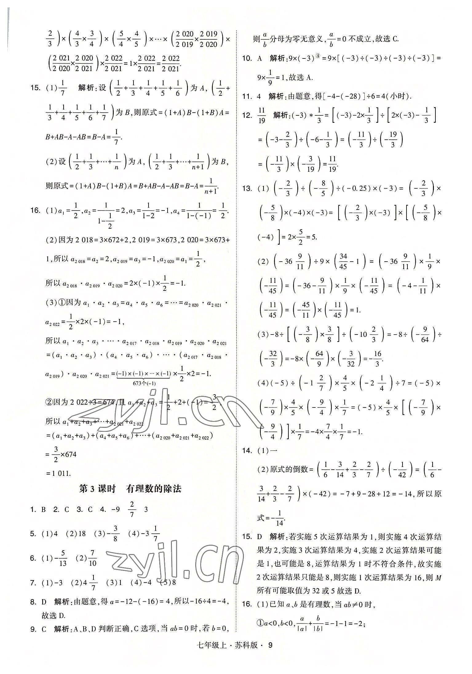 2022年經(jīng)綸學(xué)典學(xué)霸七年級(jí)數(shù)學(xué)上冊(cè)蘇科版 參考答案第9頁(yè)