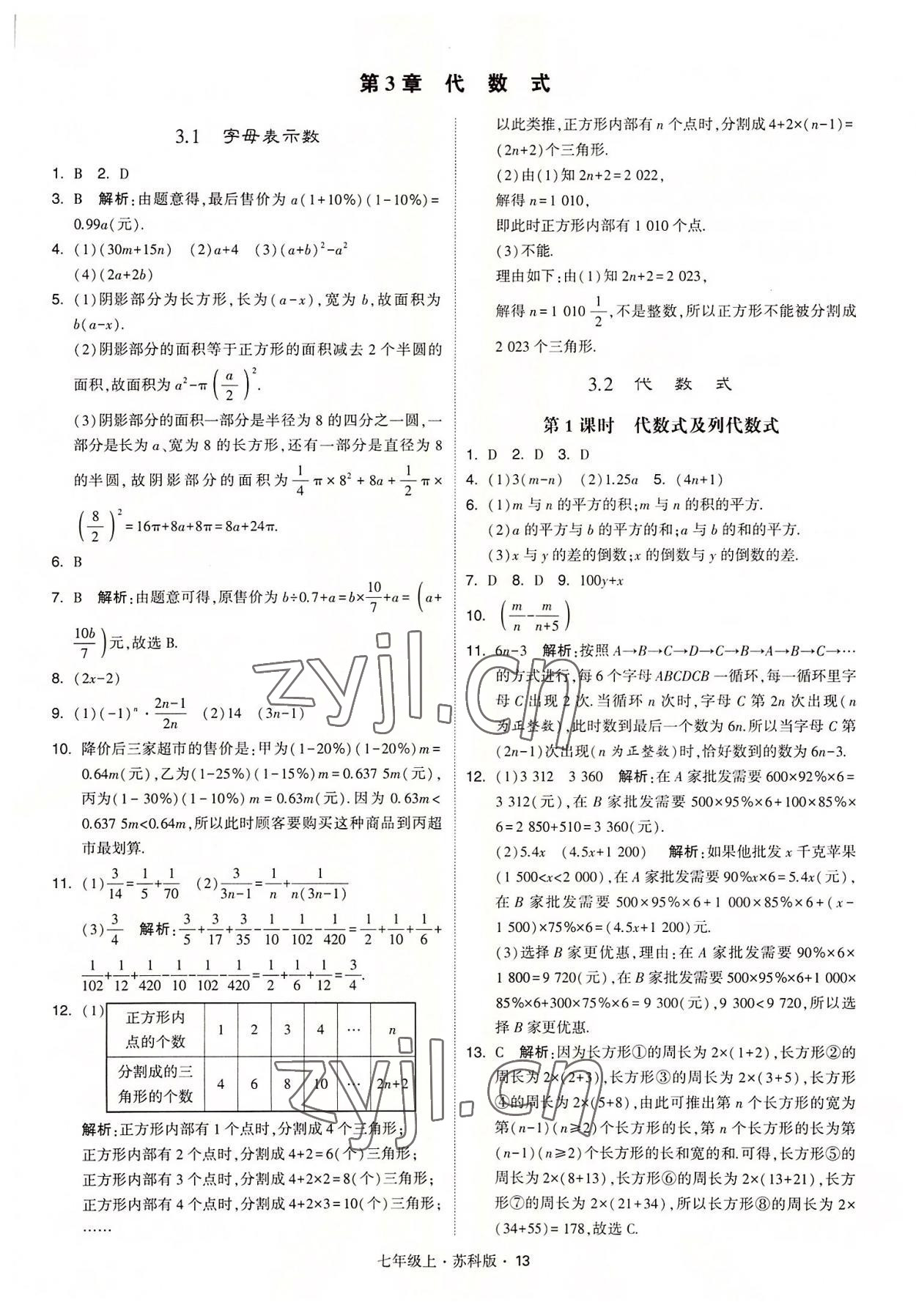 2022年經(jīng)綸學(xué)典學(xué)霸七年級數(shù)學(xué)上冊蘇科版 參考答案第13頁