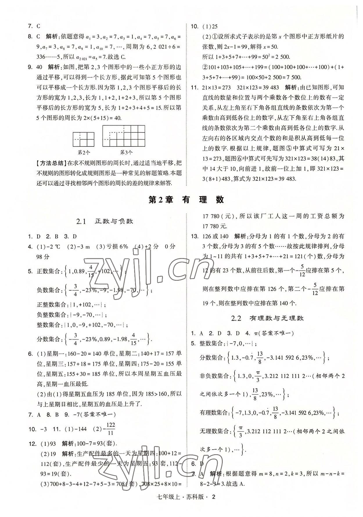 2022年經綸學典學霸七年級數(shù)學上冊蘇科版 參考答案第2頁