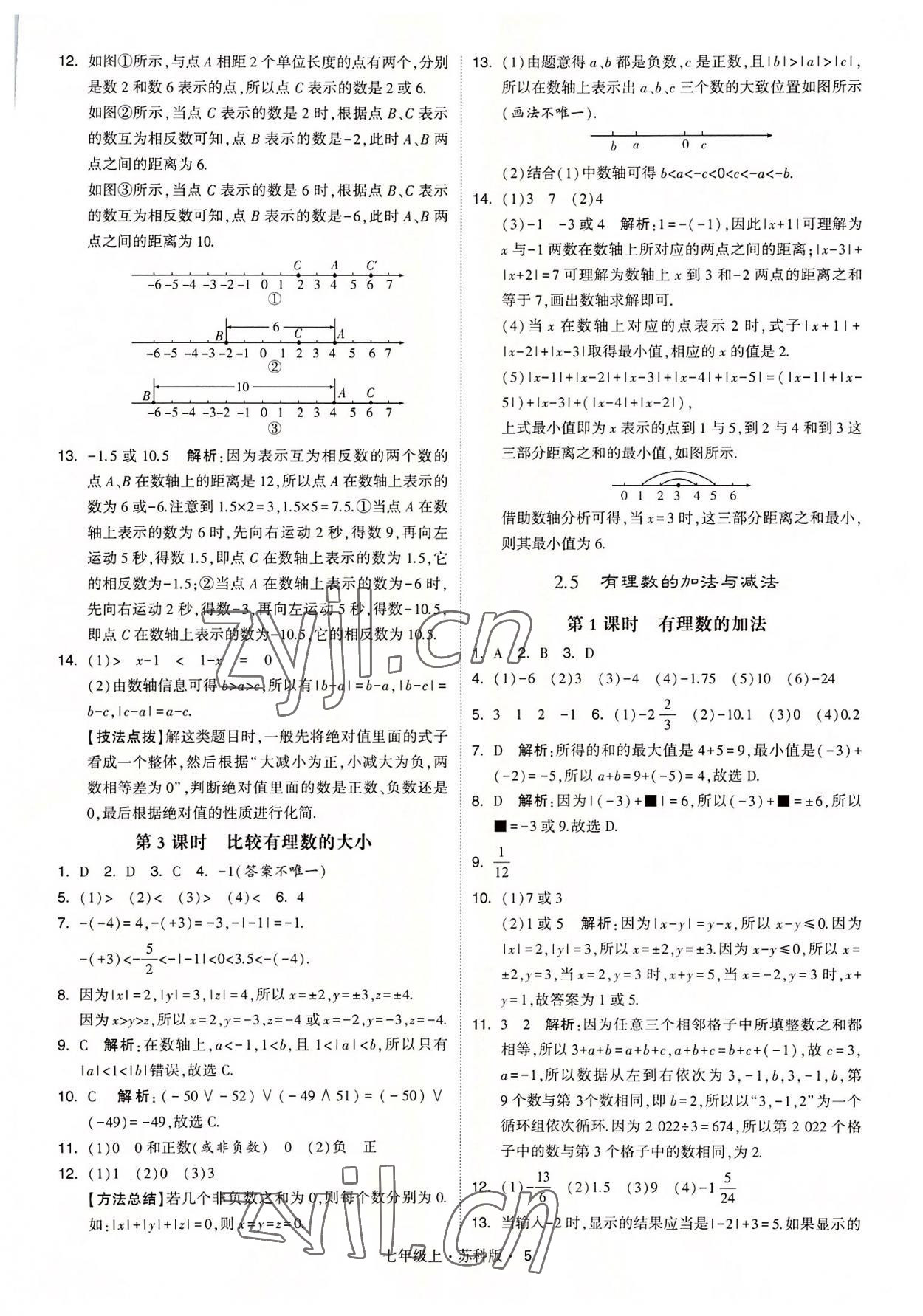 2022年經(jīng)綸學(xué)典學(xué)霸七年級(jí)數(shù)學(xué)上冊(cè)蘇科版 參考答案第5頁(yè)