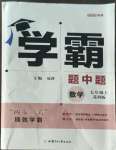 2022年經(jīng)綸學典學霸七年級數(shù)學上冊蘇科版