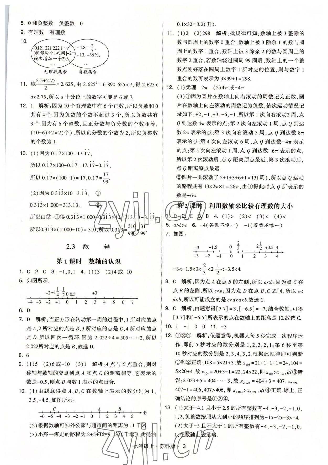 2022年經(jīng)綸學典學霸七年級數(shù)學上冊蘇科版 參考答案第3頁