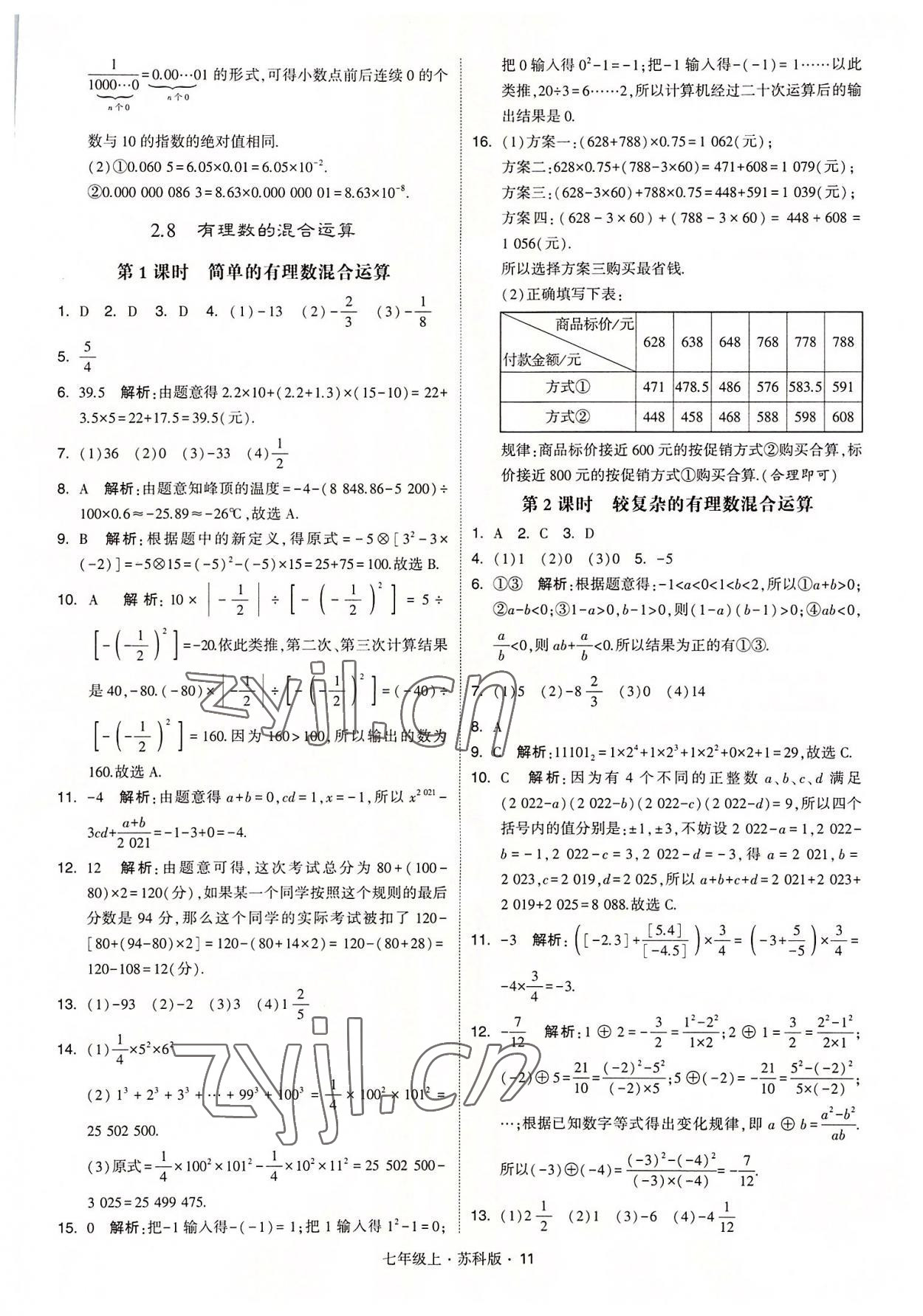 2022年經(jīng)綸學典學霸七年級數(shù)學上冊蘇科版 參考答案第11頁