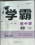 2022年經(jīng)綸學典學霸七年級英語上冊江蘇版