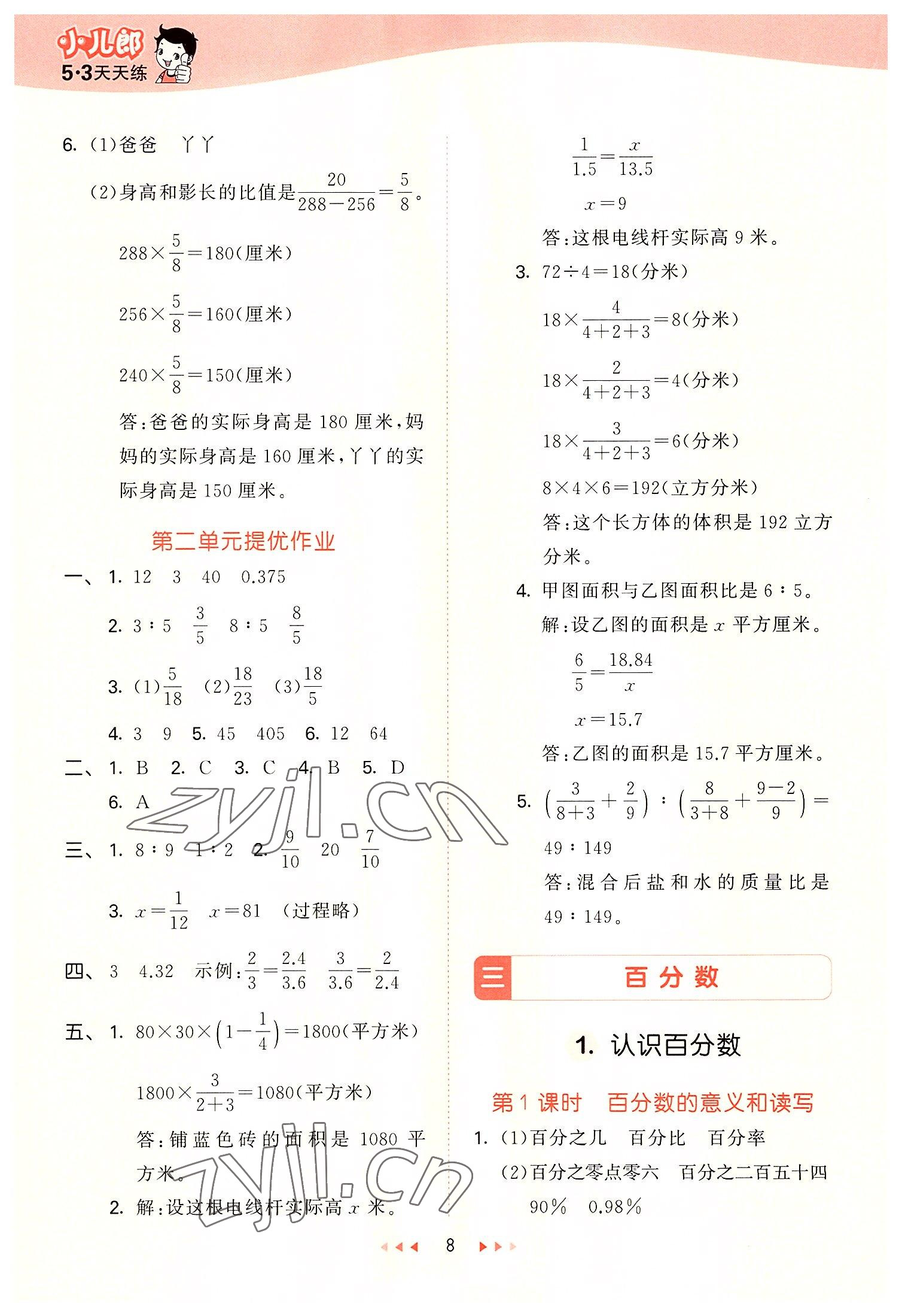 2022年53天天练六年级数学上册冀教版 参考答案第8页