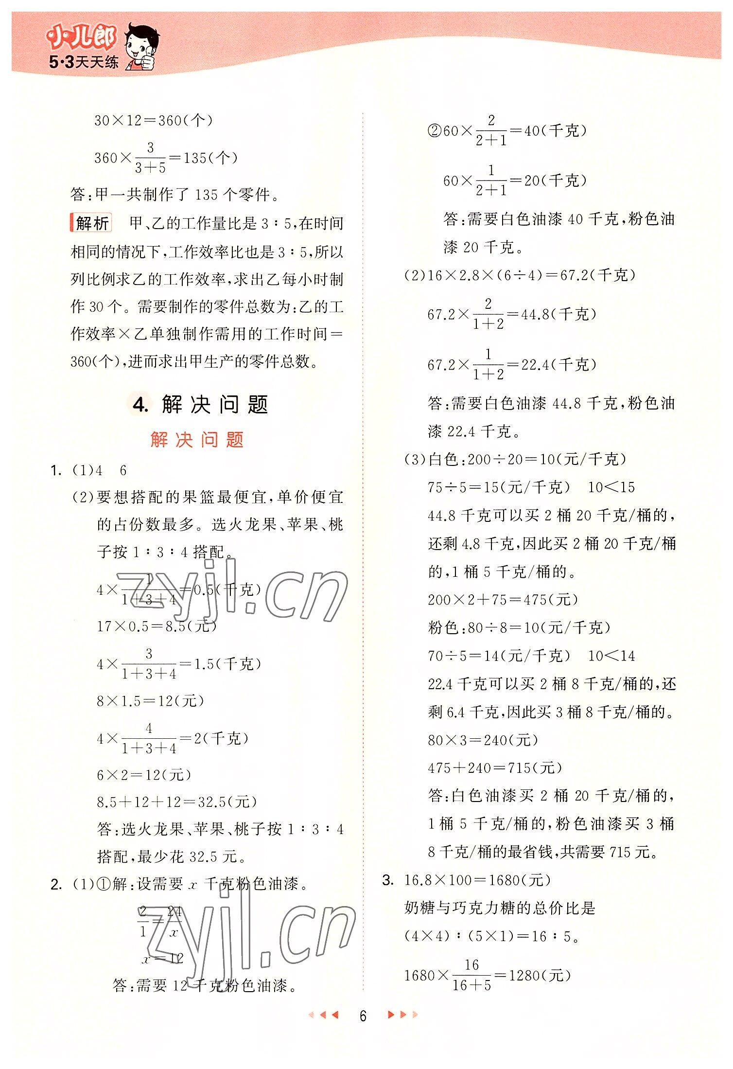 2022年53天天练六年级数学上册冀教版 参考答案第6页