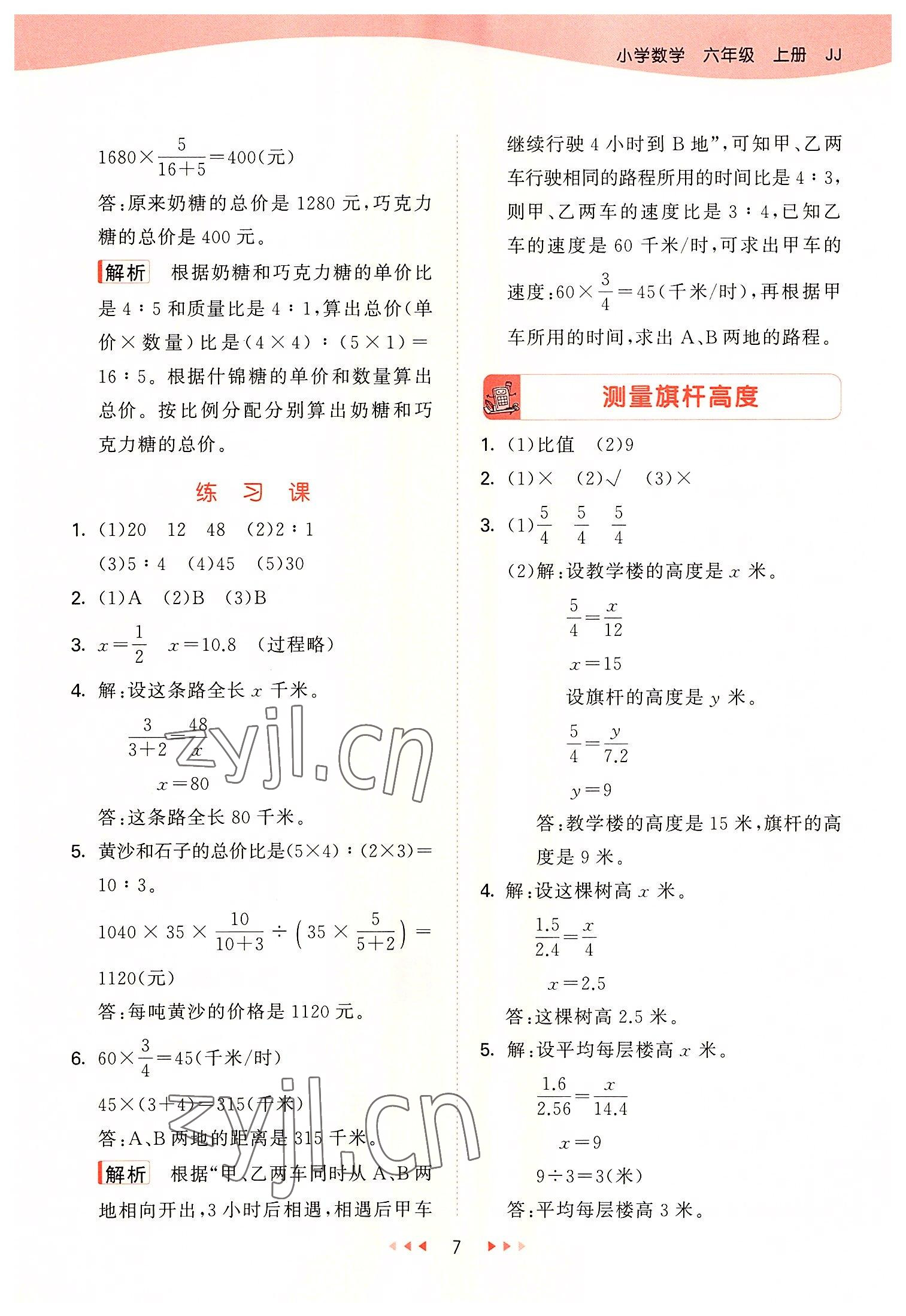 2022年53天天练六年级数学上册冀教版 参考答案第7页