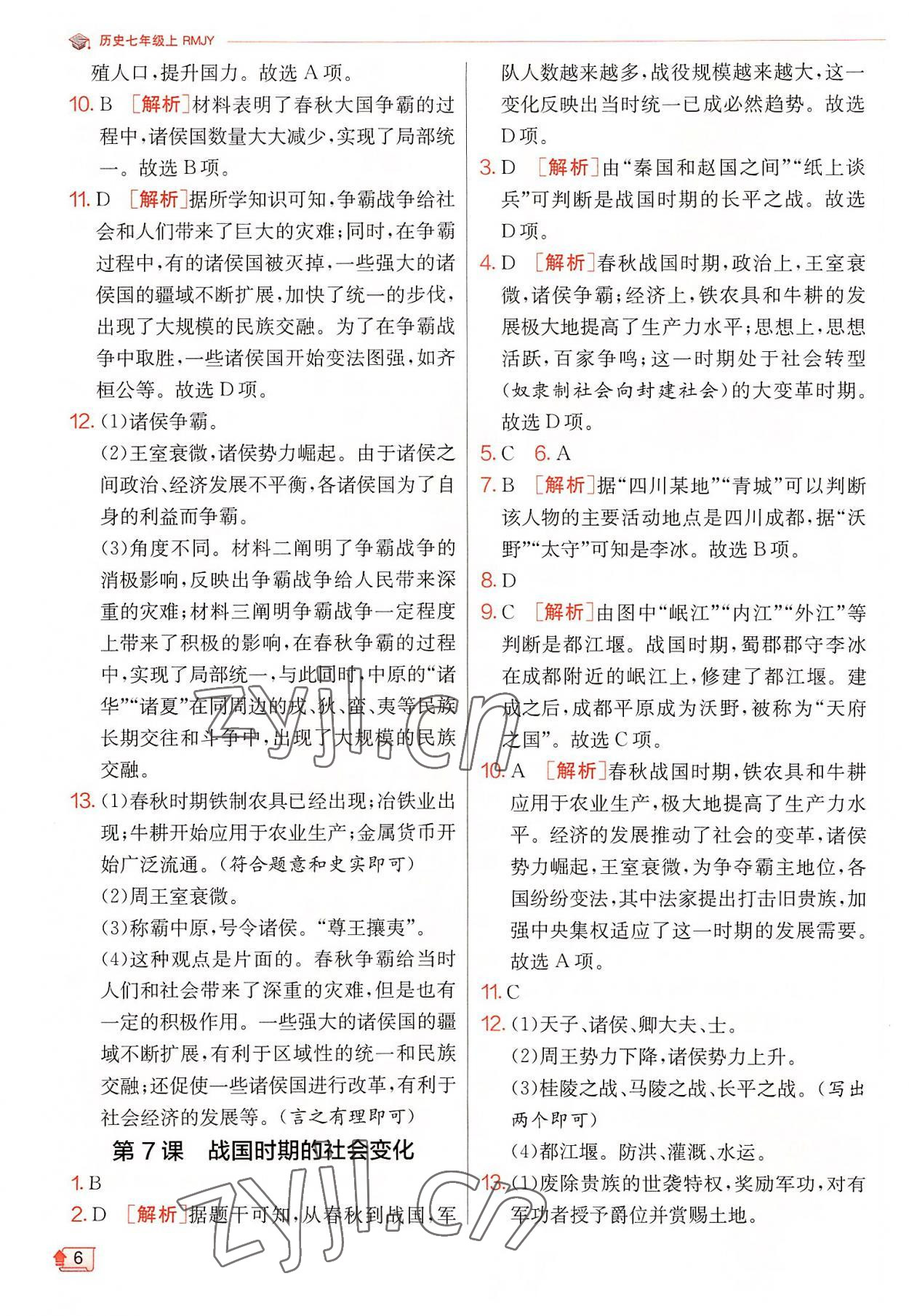 2022年實(shí)驗(yàn)班提優(yōu)訓(xùn)練七年級歷史上冊人教版 參考答案第6頁