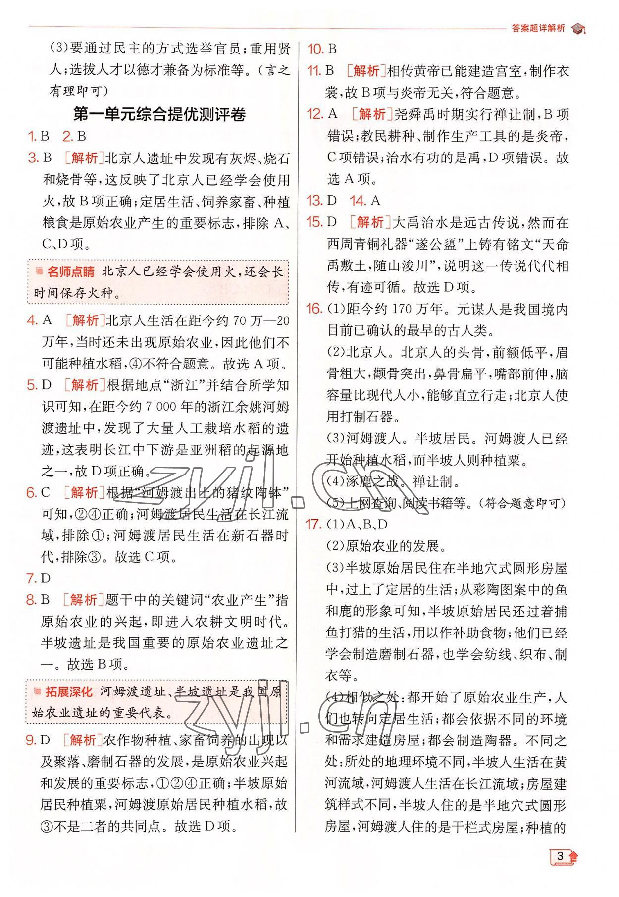 2022年實驗班提優(yōu)訓(xùn)練七年級歷史上冊人教版 參考答案第3頁