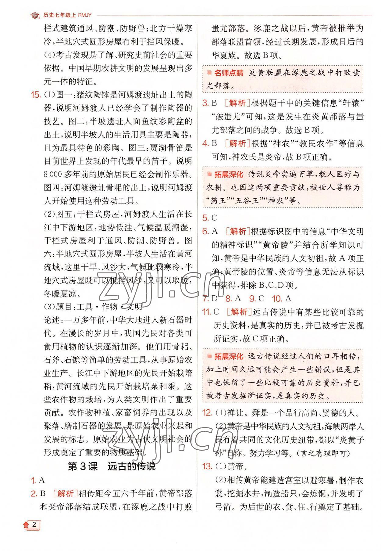 2022年實(shí)驗(yàn)班提優(yōu)訓(xùn)練七年級(jí)歷史上冊(cè)人教版 參考答案第2頁(yè)