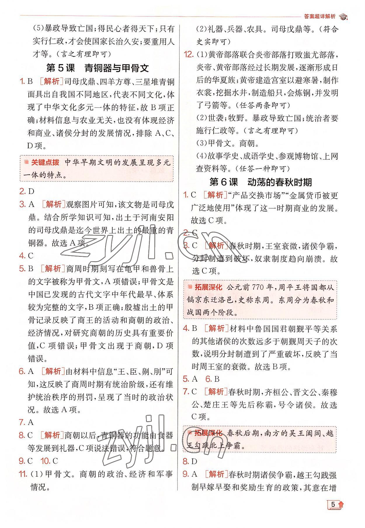 2022年實(shí)驗(yàn)班提優(yōu)訓(xùn)練七年級(jí)歷史上冊(cè)人教版 參考答案第5頁(yè)