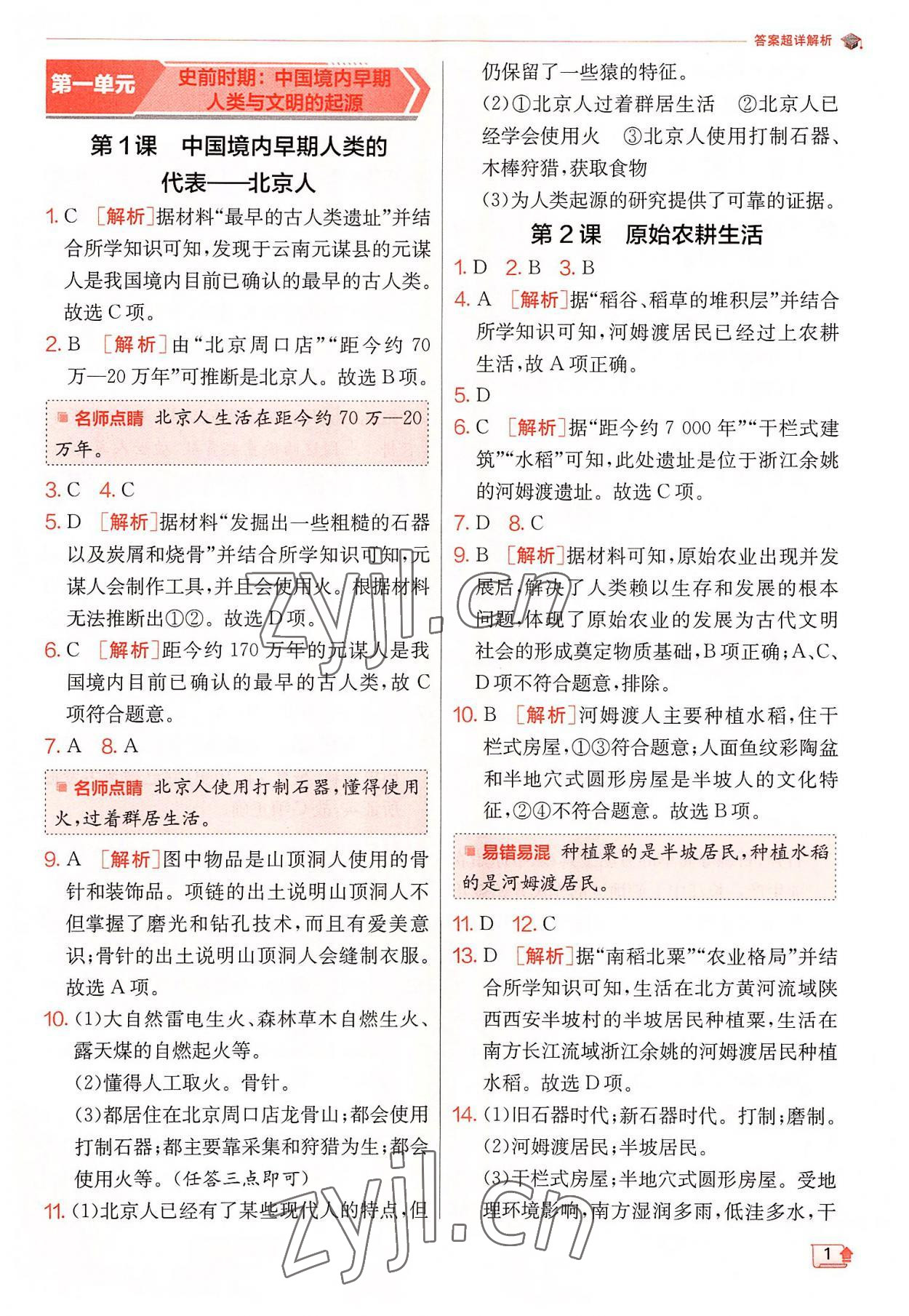 2022年實(shí)驗(yàn)班提優(yōu)訓(xùn)練七年級歷史上冊人教版 參考答案第1頁