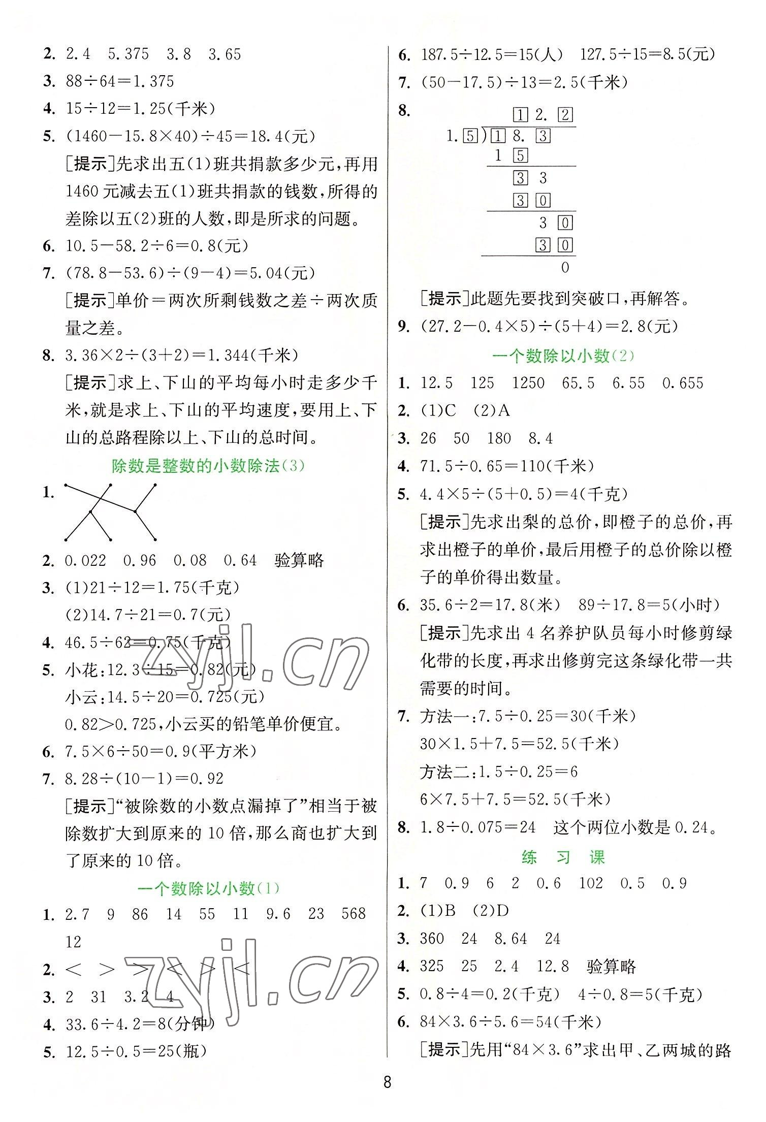 2022年实验班提优训练五年级数学上册人教版 参考答案第8页