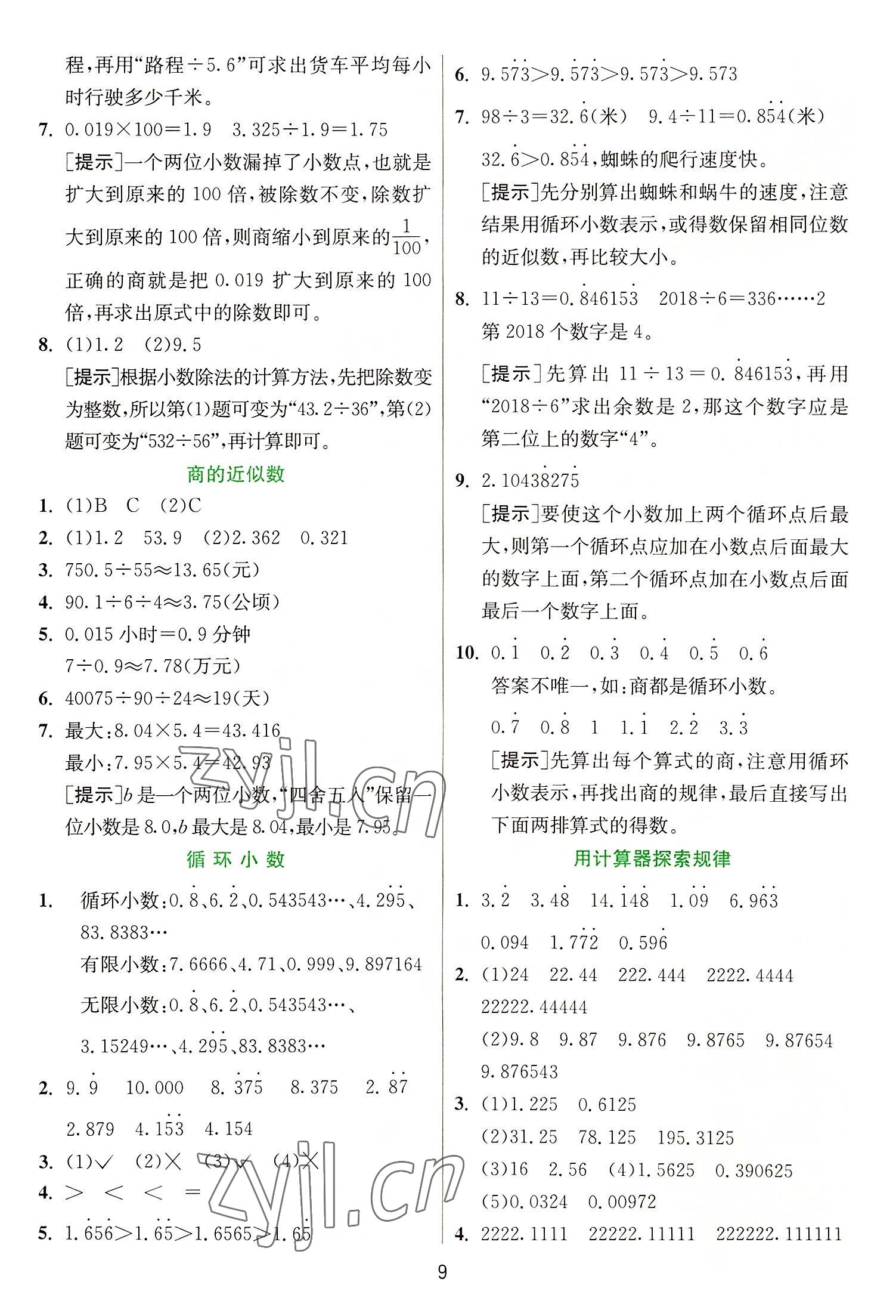 2022年實驗班提優(yōu)訓(xùn)練五年級數(shù)學(xué)上冊人教版 參考答案第9頁