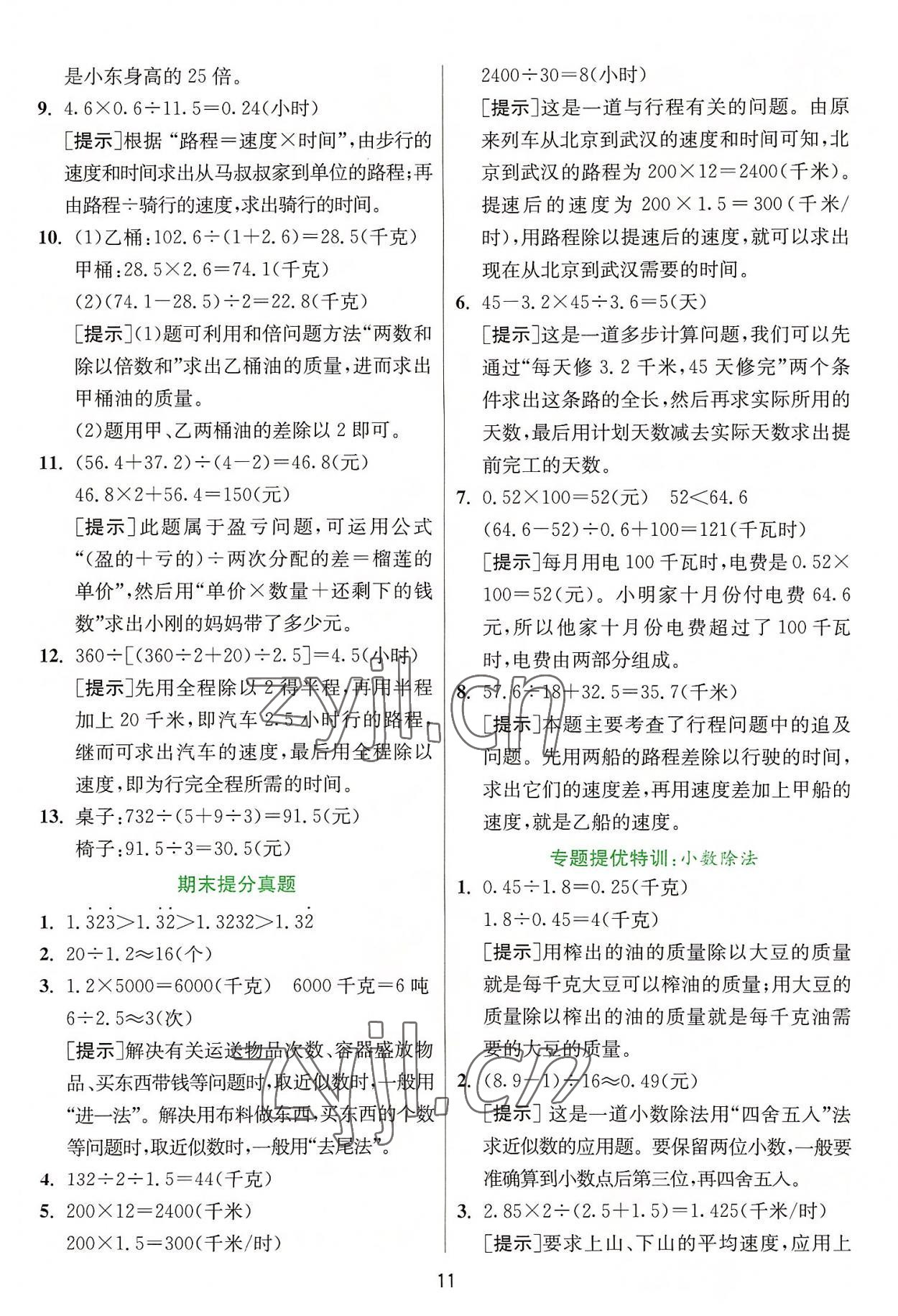 2022年實驗班提優(yōu)訓(xùn)練五年級數(shù)學(xué)上冊人教版 參考答案第11頁