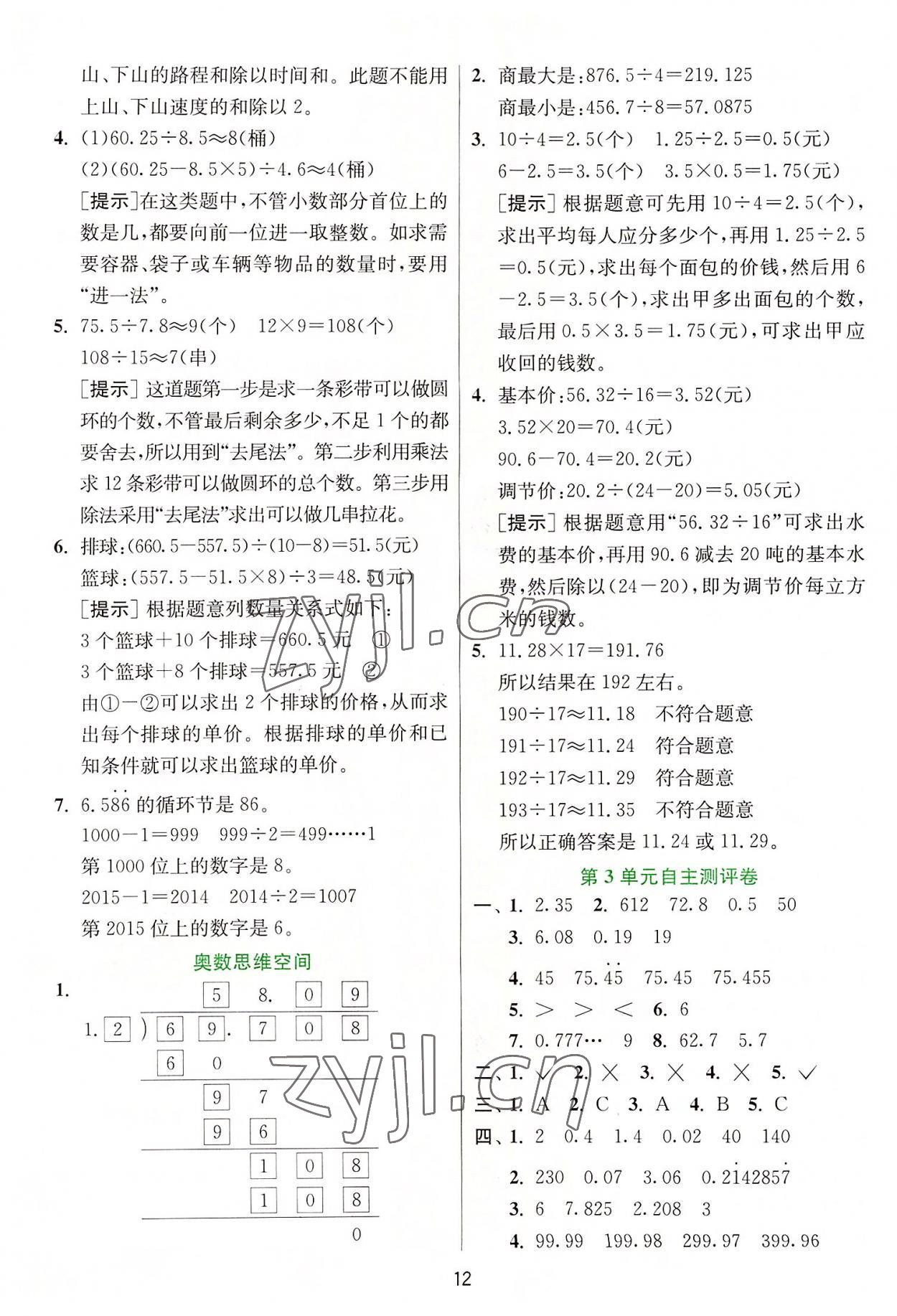 2022年實驗班提優(yōu)訓練五年級數(shù)學上冊人教版 參考答案第12頁