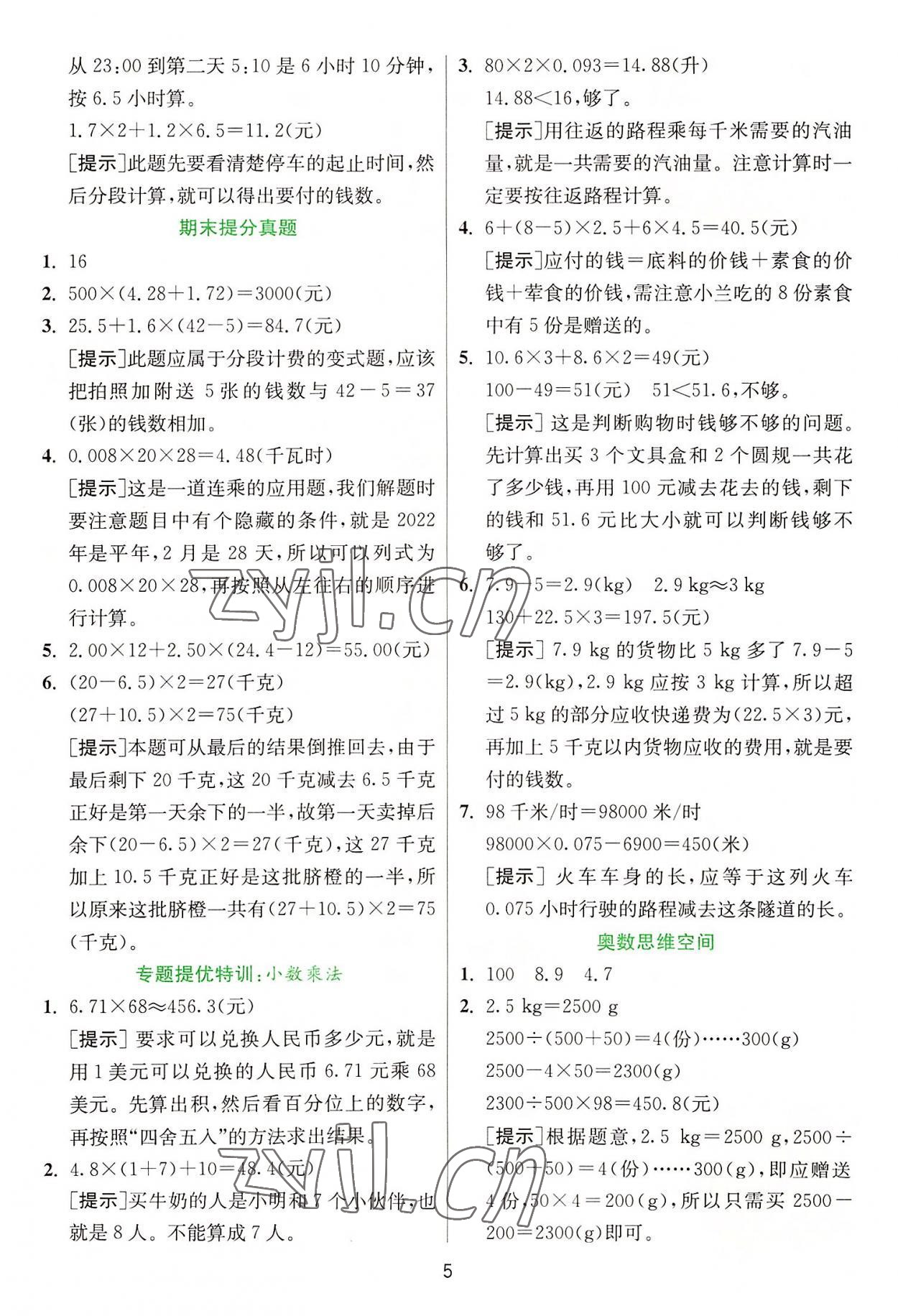 2022年實驗班提優(yōu)訓練五年級數(shù)學上冊人教版 參考答案第5頁