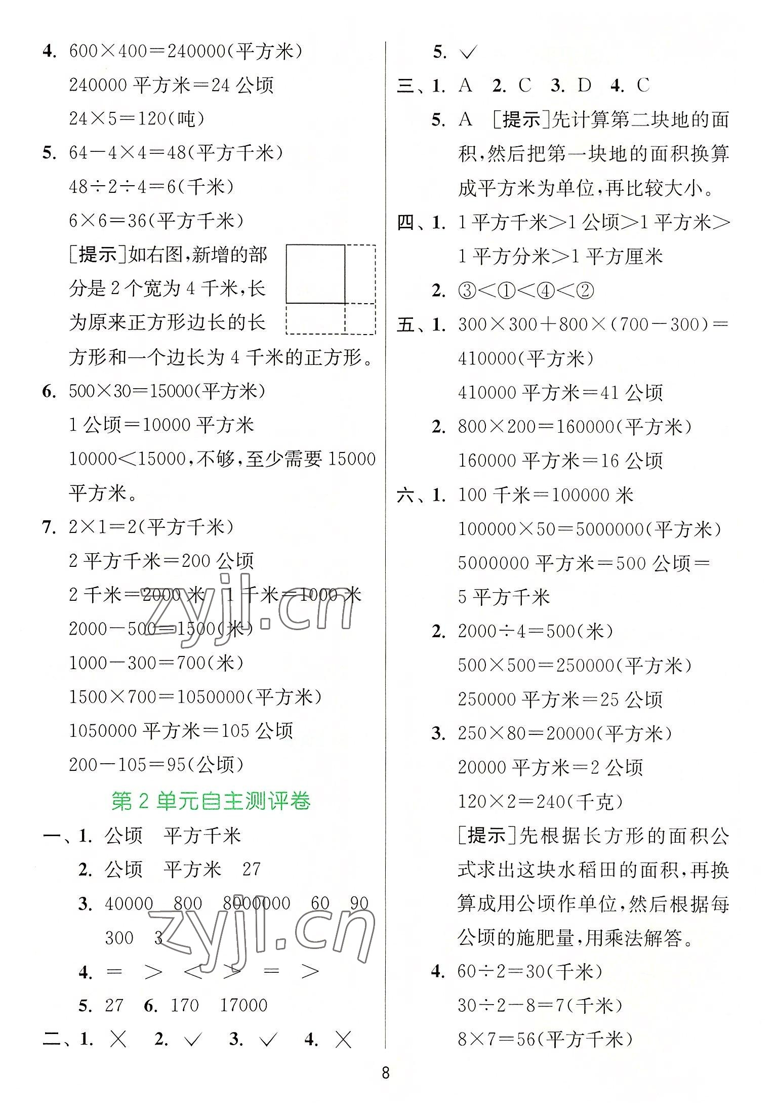 2022年實(shí)驗(yàn)班提優(yōu)訓(xùn)練四年級數(shù)學(xué)上冊人教版 參考答案第8頁